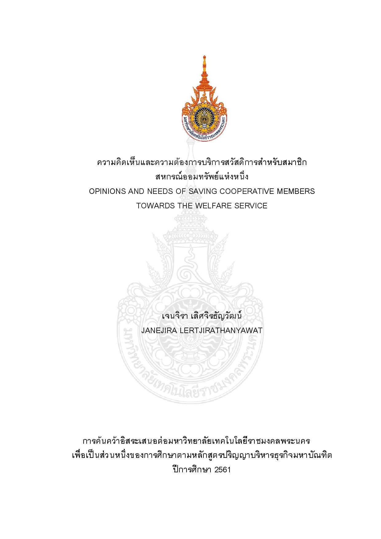 ความคิดเห็นและความต้องการบริการสวัสดิการสำหรับสมาชิกสหกรณ์ออมทรัพย์แห่งหนึ่ง