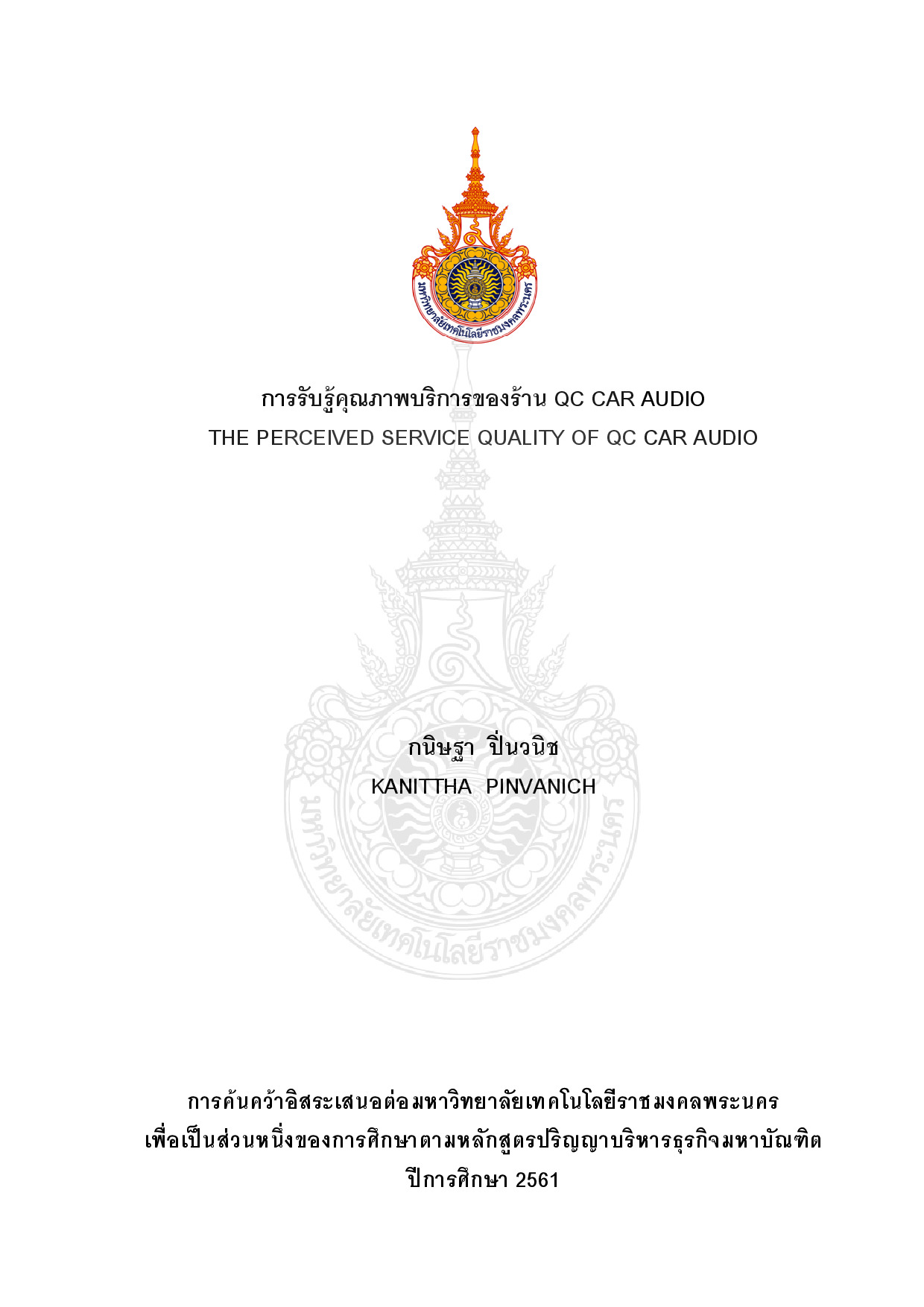 การรับรู้คุณภาพบริการของร้าน QC Car Audio