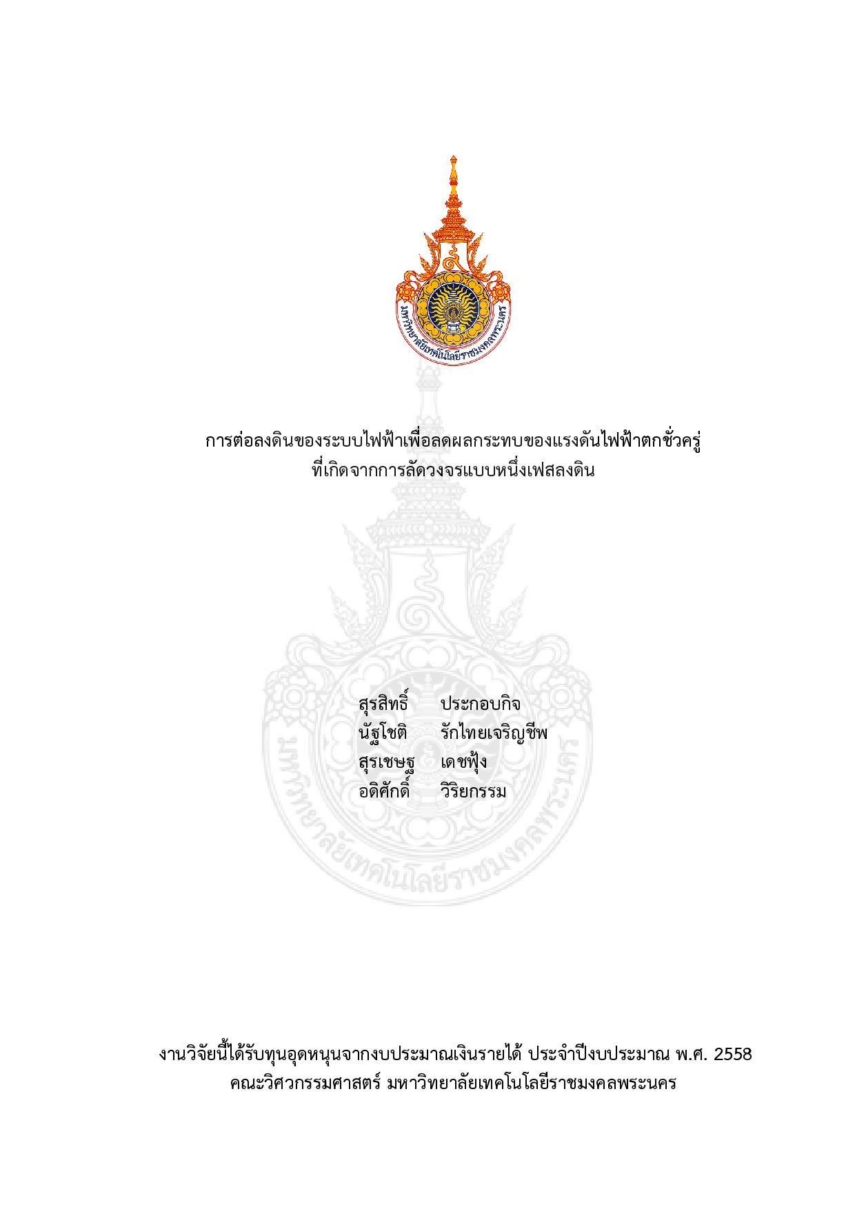 การต่อลงดินของระบบไฟฟ้าเพื่อลดผลกระทบของแรงดันไฟฟ้าตกชั่วครู่ที่เกิดจากการลัดวงจรแบบหนึ่งเฟสลงดิน