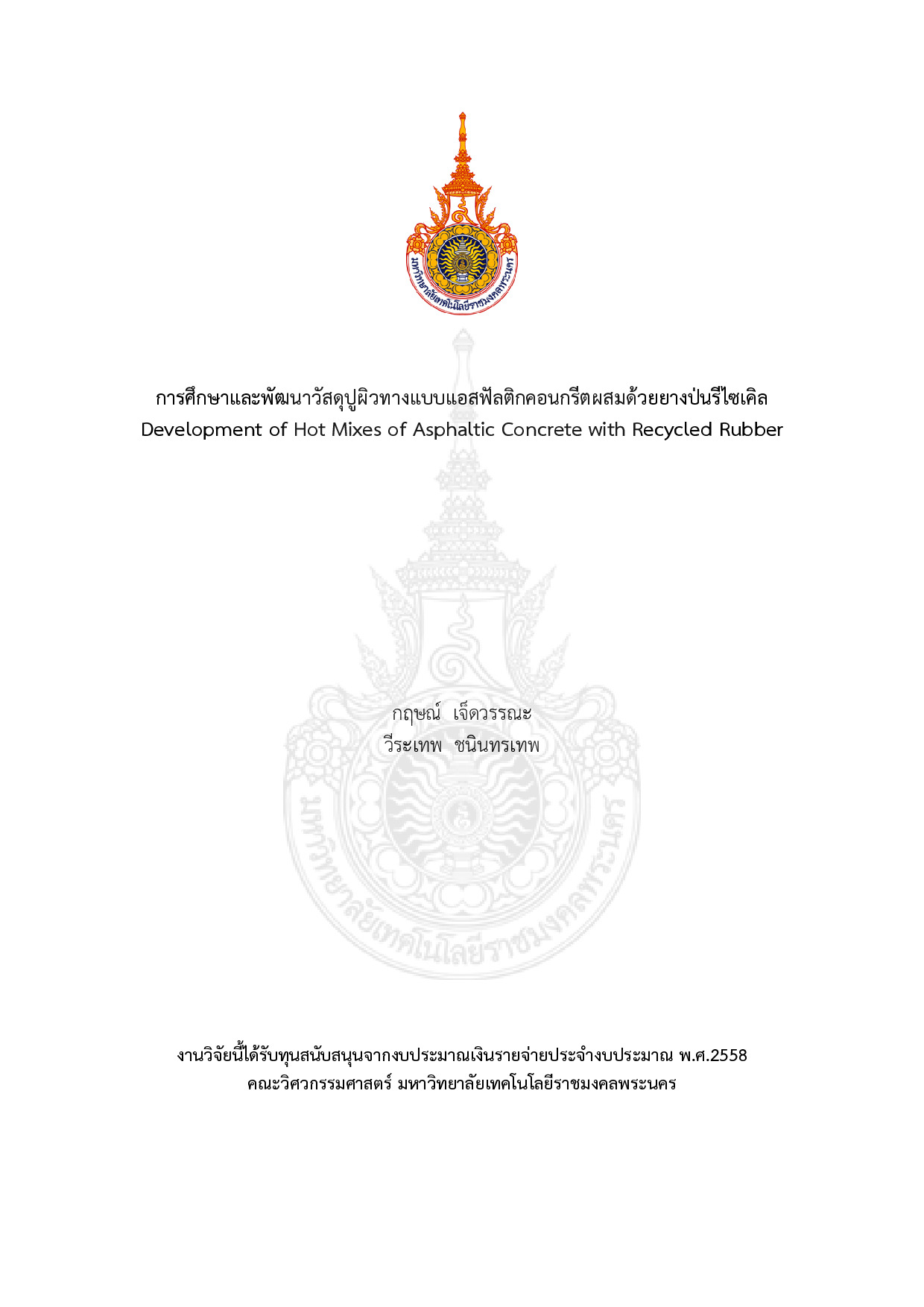 การศึกษาและพัฒนาวัสดุปูผิวทางแบบแอสฟัลติกคอนกรีตผสมด้วยยางป่นรีไซเคิล