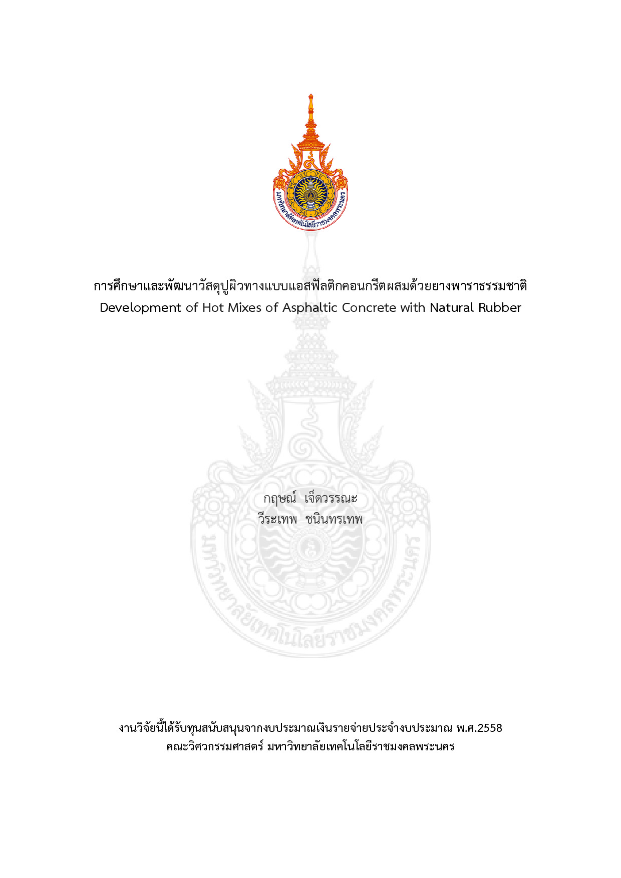 การศึกษาและพัฒนาวัสดุปูผิวทางแบบแอสฟัลติกคอนกรีตผสมด้วยยางพาราธรรมชาติ