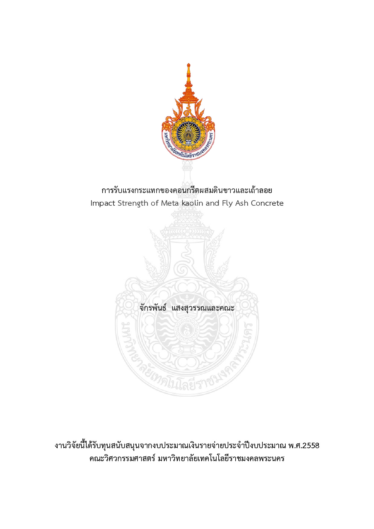 การรับแรงกระแทกของคอนกรีตผสมดินขาวและเถ้าลอย