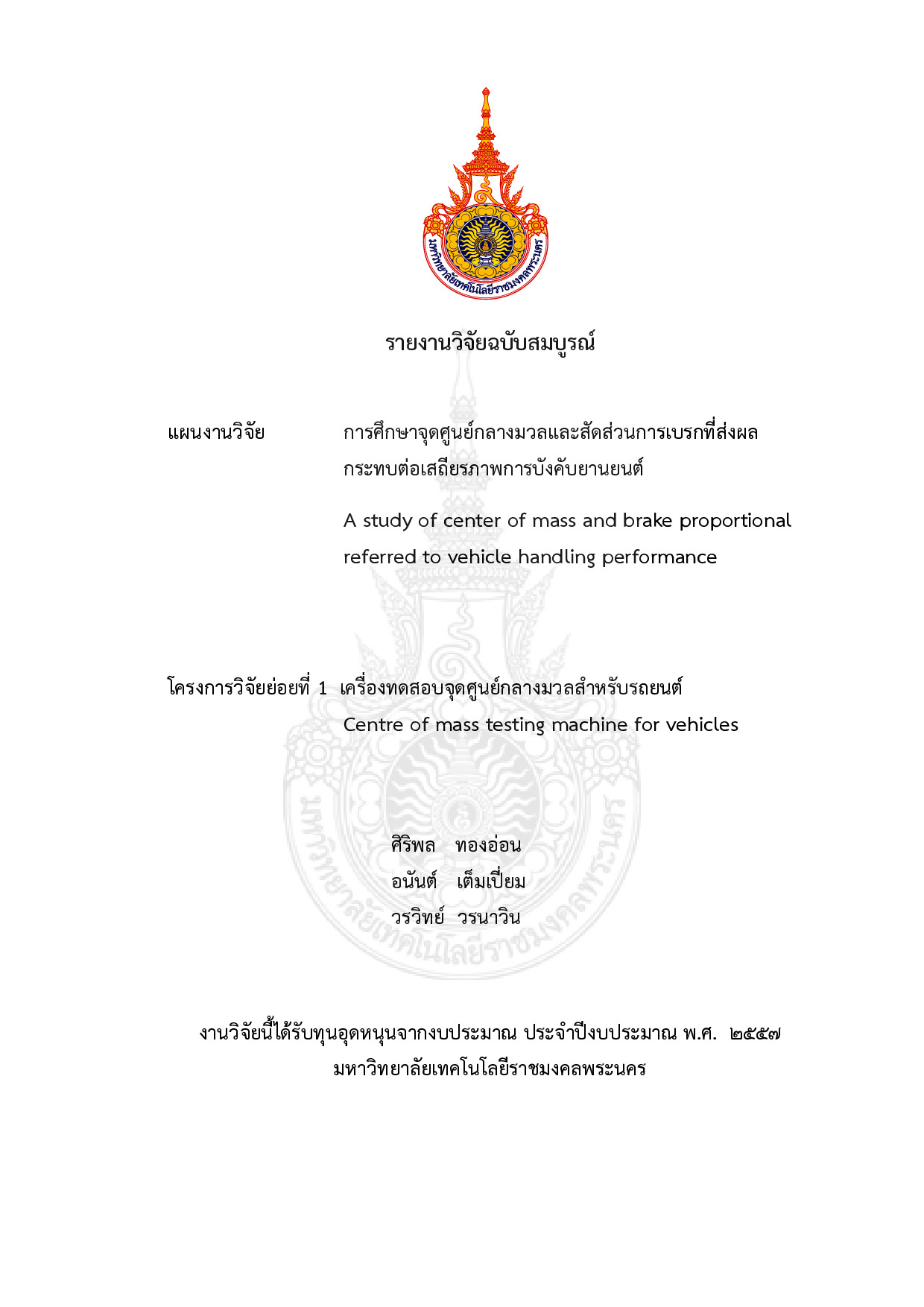 การศึกษาจุดศูนย์กลางมวลและสัดส่วนการเบรกที่ส่งผลกระทบต่อเสถียรภาพการบังคับยานยนต์ โครงการวิจัยย่อยที่ 1 เครื่องทดสอบจุดศูนย์กลางมวลสำหรับรถยนต์