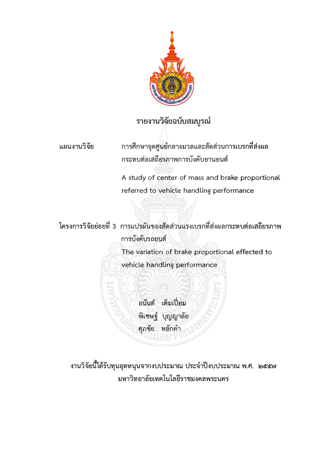 การศึกษาจุดศูนย์กลางมวลและสัดส่วนการเบรกที่ส่งผลกระทบต่อเสถียรภาพการบังคับยานยนต์ โครงการวิจัยย่อยที่ 3 การแปรผันของสัดส่วนแรงเบรกที่ส่งผลกระทบต่อเสถียรภาพการบังคับรถยนต์