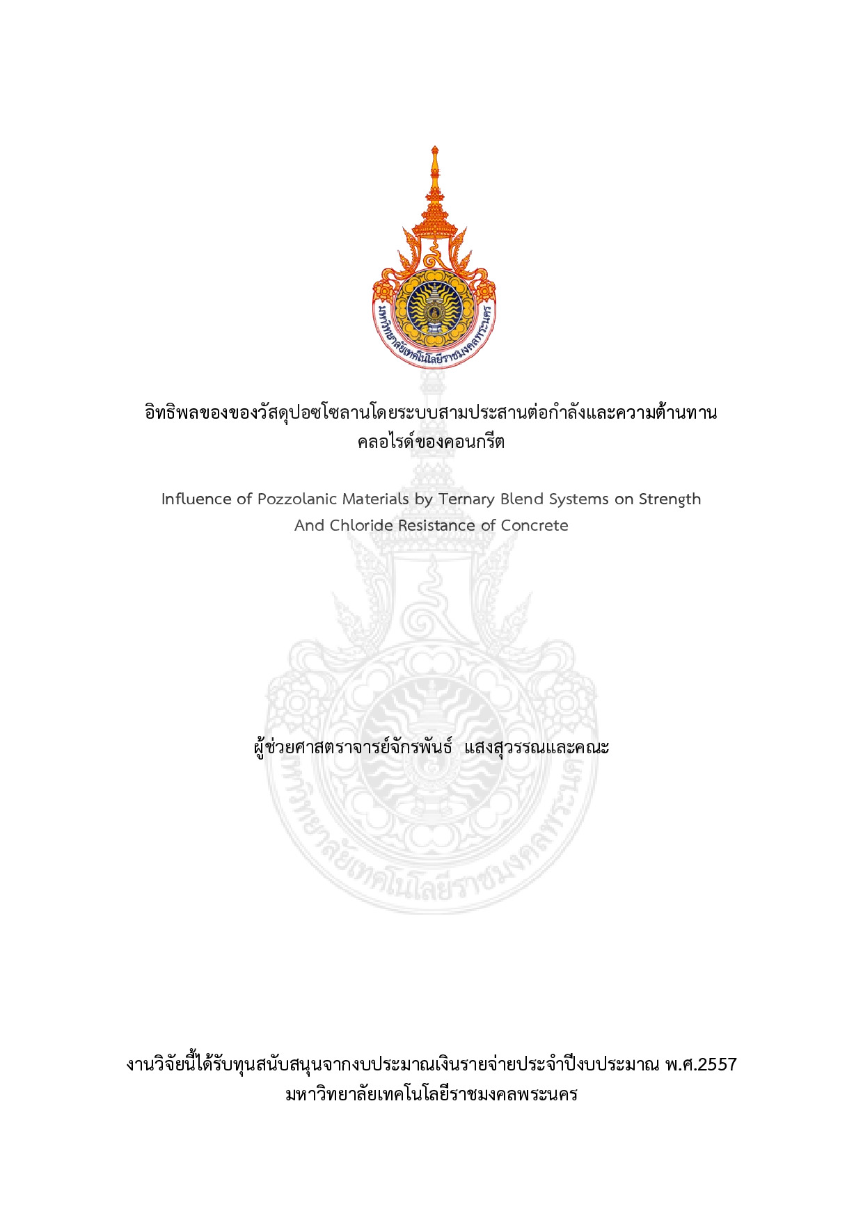 อิทธิพลของของวัสดุปอซโซลานโดยระบบสามประสานต่อกำลังและความต้านทานคลอไรด์ของคอนกรีต