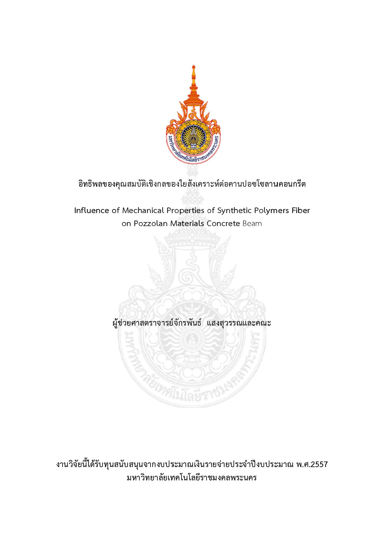 อิทธิพลของคุณสมบัติเชิงกลของใยสังเคราะห์ต่อคานปอซโซลานคอนกรีต
