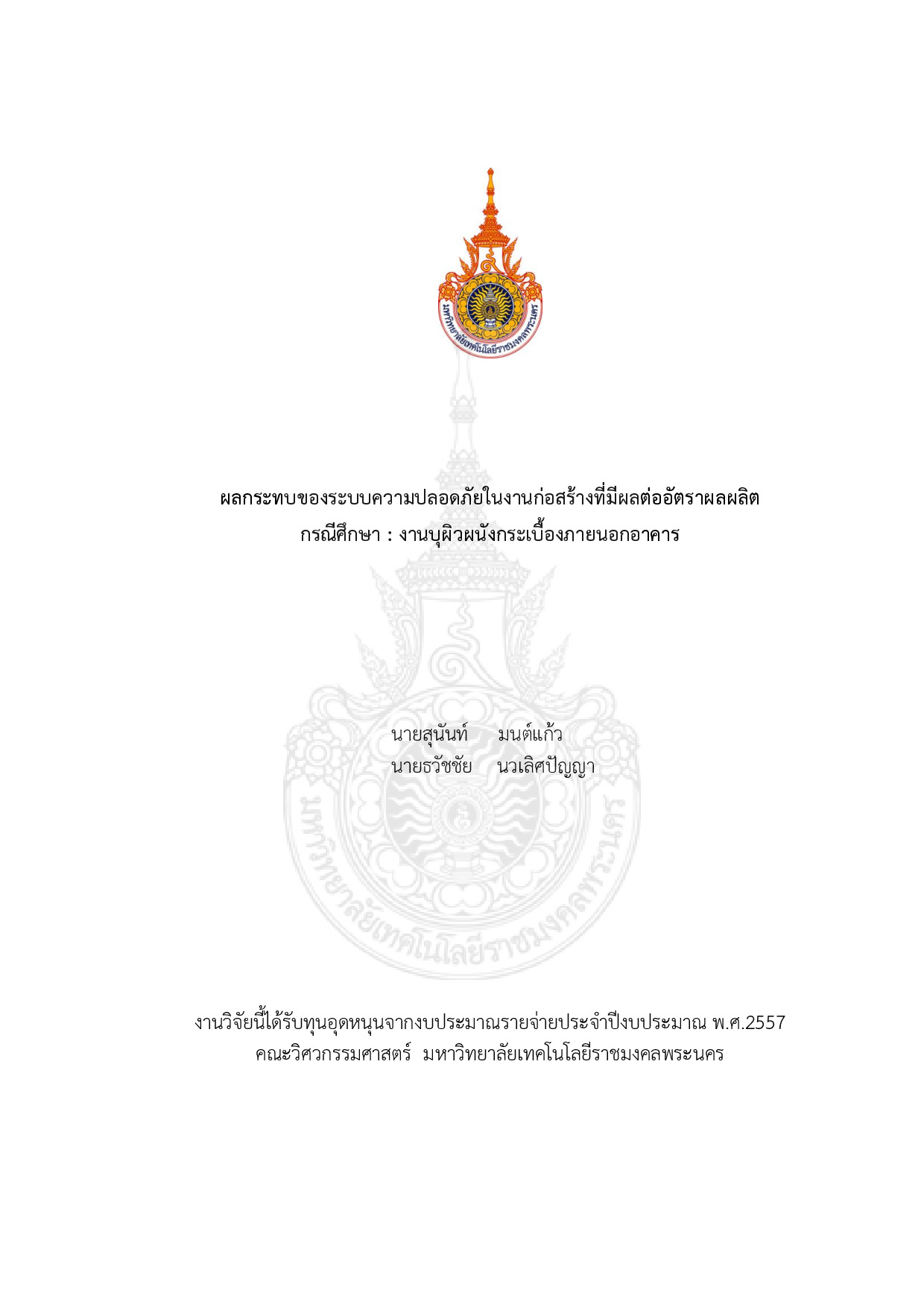 ผลกระทบของระบบความปลอดภัยในงานก่อสร้างที่มีผลต่ออัตราผลผลิต กรณีศึกษา : งานบุผิวผนังกระเบื้อง