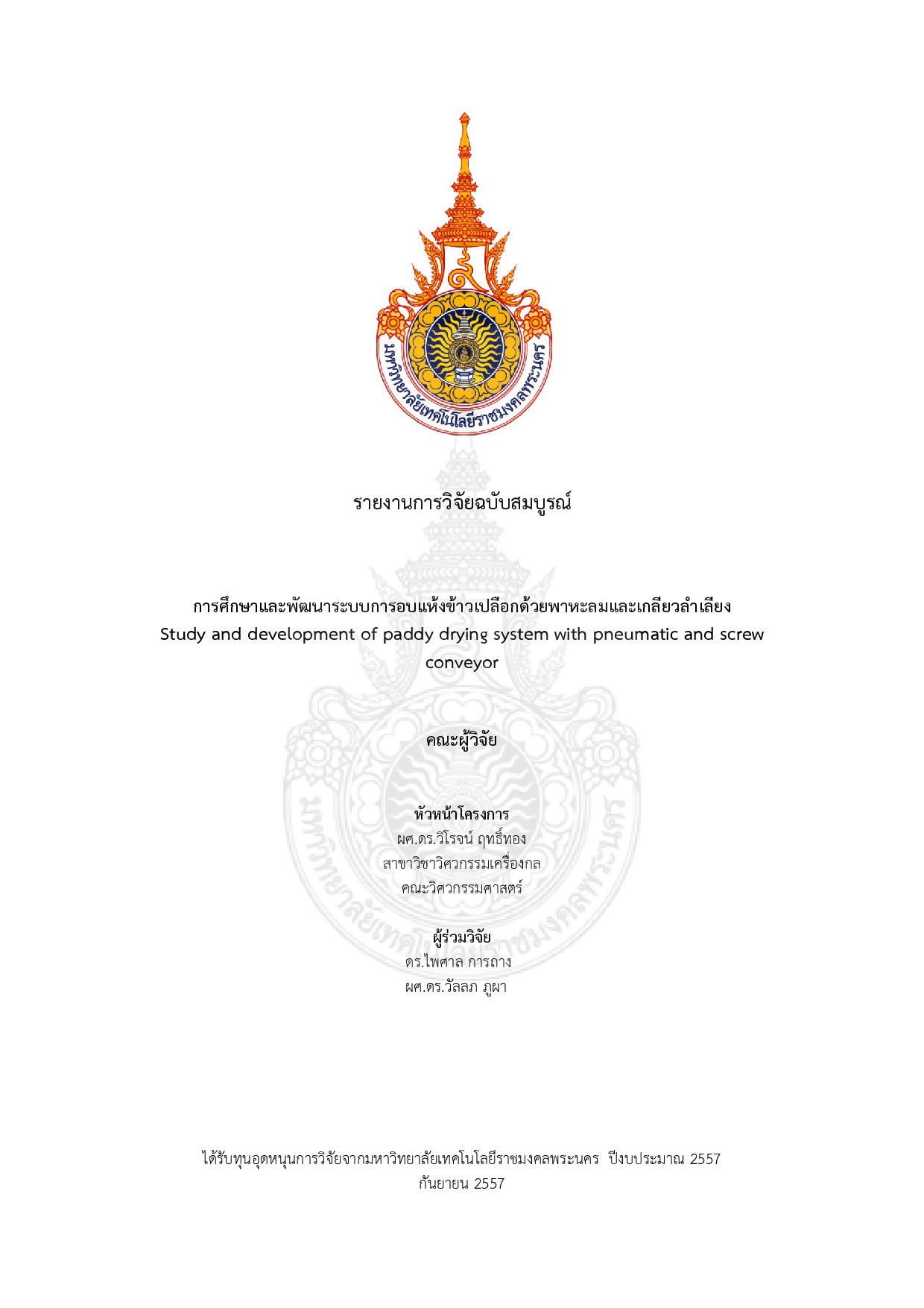 การศึกษาและพัฒนาระบบการอบแห้งข้าวเปลือกด้วยพาหะลมและเกลียวลำเลียง
