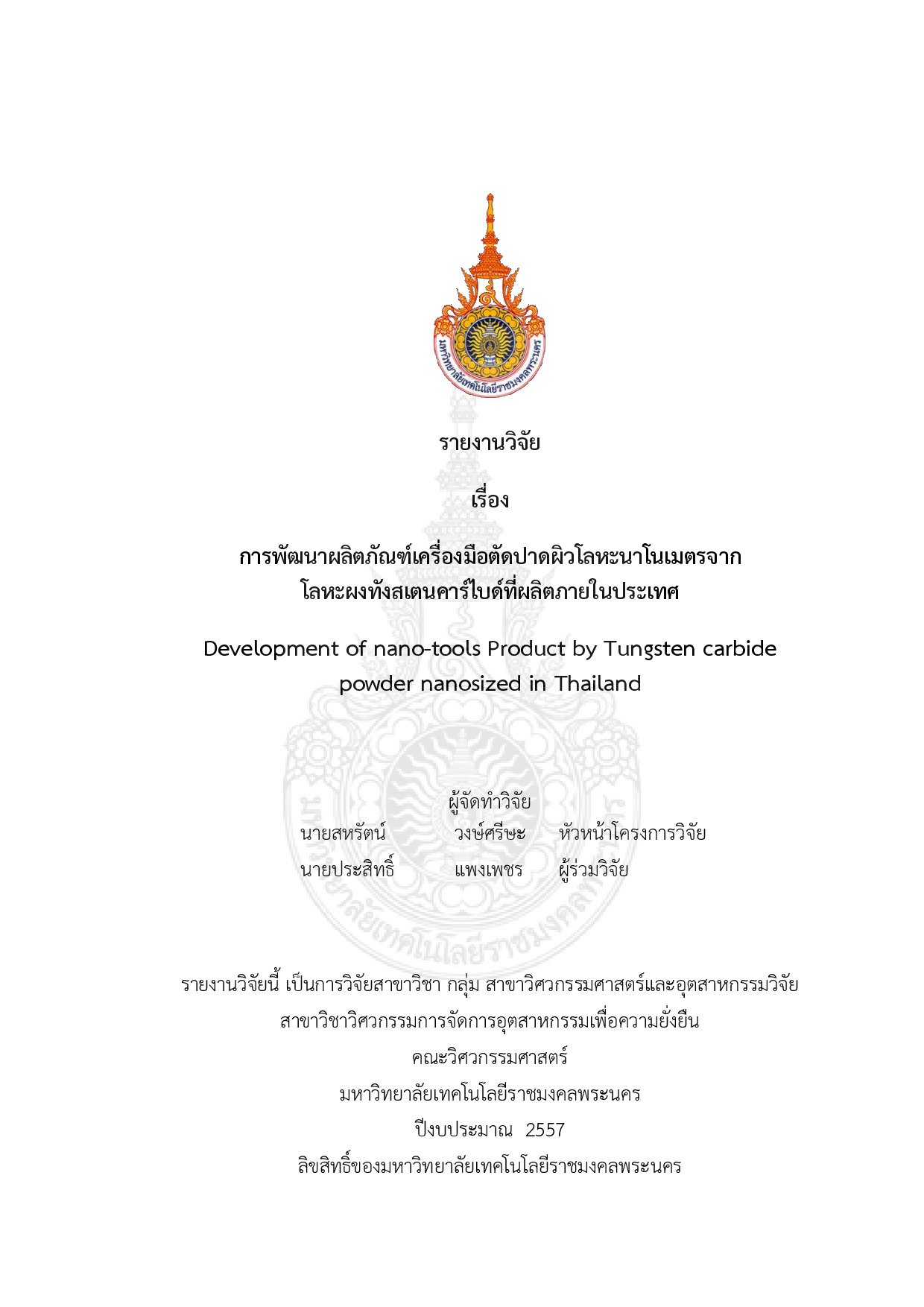 การพัฒนาผลิตภัณฑ์เครื่องมือตัดปาดผิวโลหะนาโนเมตรจากโลหะผงทังสเตนคาร์ไบด์ที่ผลิตภายในประเทศ