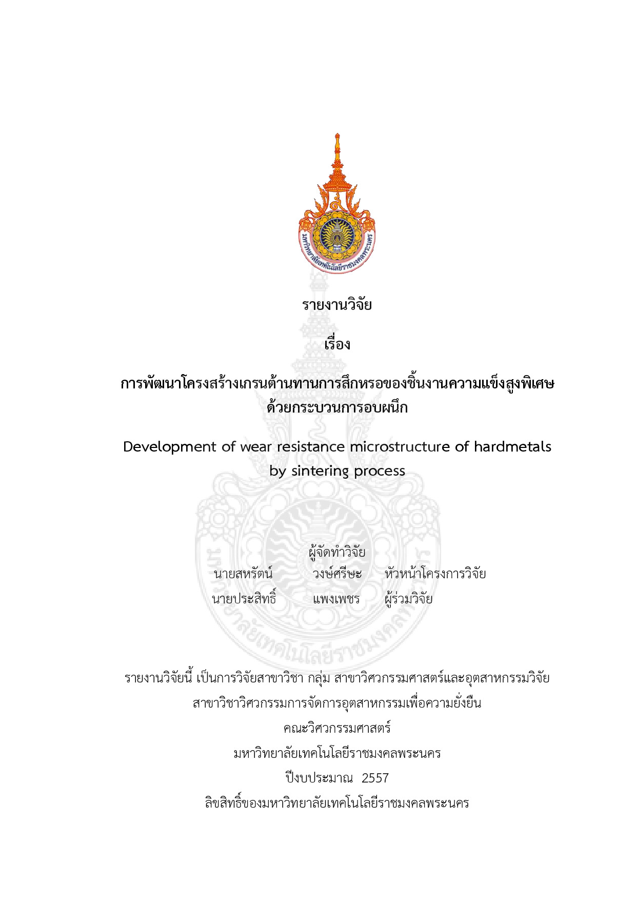 การพัฒนาโครงสร้างเกรนต้านทานการสึกหรอของชิ้นงานความแข็งสูงพิเศษด้วยกระบวนการอบผนึก