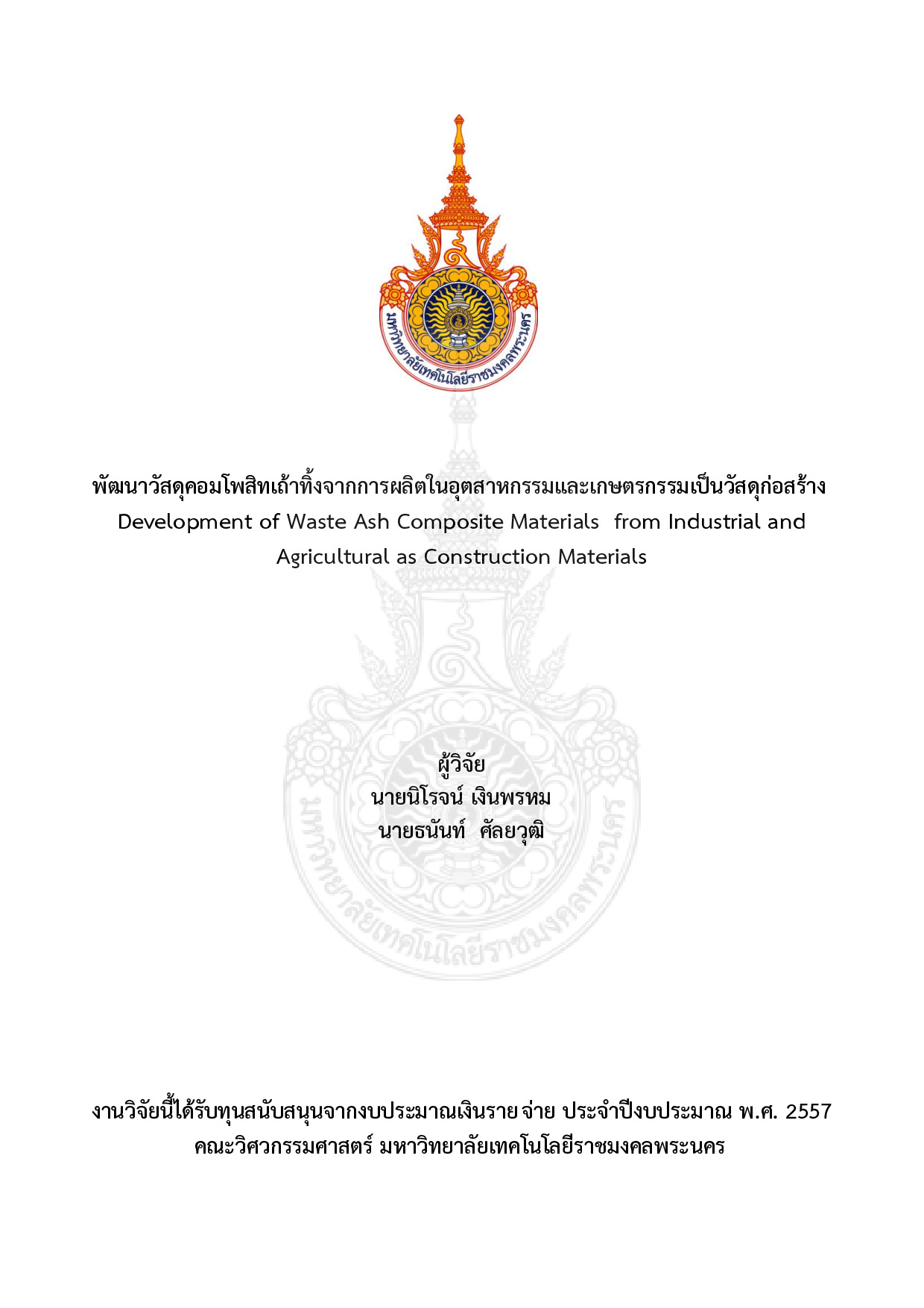 พัฒนาวัสดุคอมโพสิทเถ้าทิ้งจากการผลิตในอุตสาหกรรมและเกษตรกรรมเป็นวัสดุก่อสร้าง
