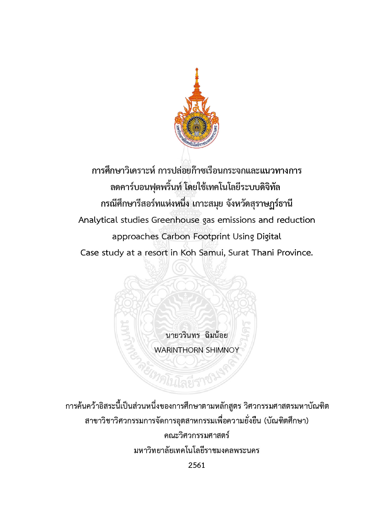 การศึกษาวิเคราะห์ การปล่อยก๊าซเรือนกระจกและแนวทางการ ลดคาร์บอนฟุตพริ้นท์ โดยใช้เทคโนโลยีระบบดิจิทัล กรณีศึกษารีสอร์ทแห่งหนึ่ง เกาะสมุย จังหวัดสุราษฏร์ธานี