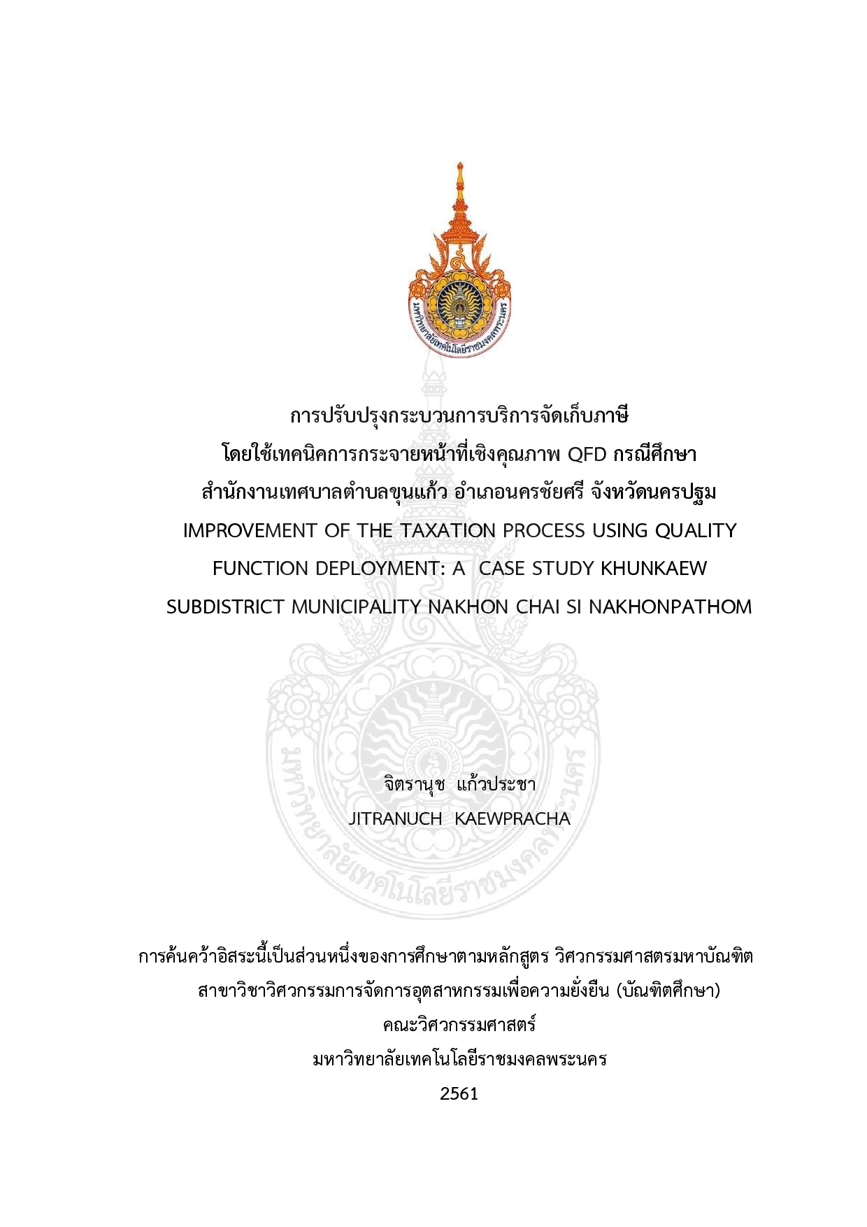การปรับปรุงกระบวนการบริการจัดเก็บภาษาโดยใช้เทคนิคการกระจายหน้าที่เชิงคุณภาพ QFD กรณีศึกษาสำนักงานเทศบาลตำบลขุนแก้ว อำเภอนครชัยศรี จังหวัดนครปฐม