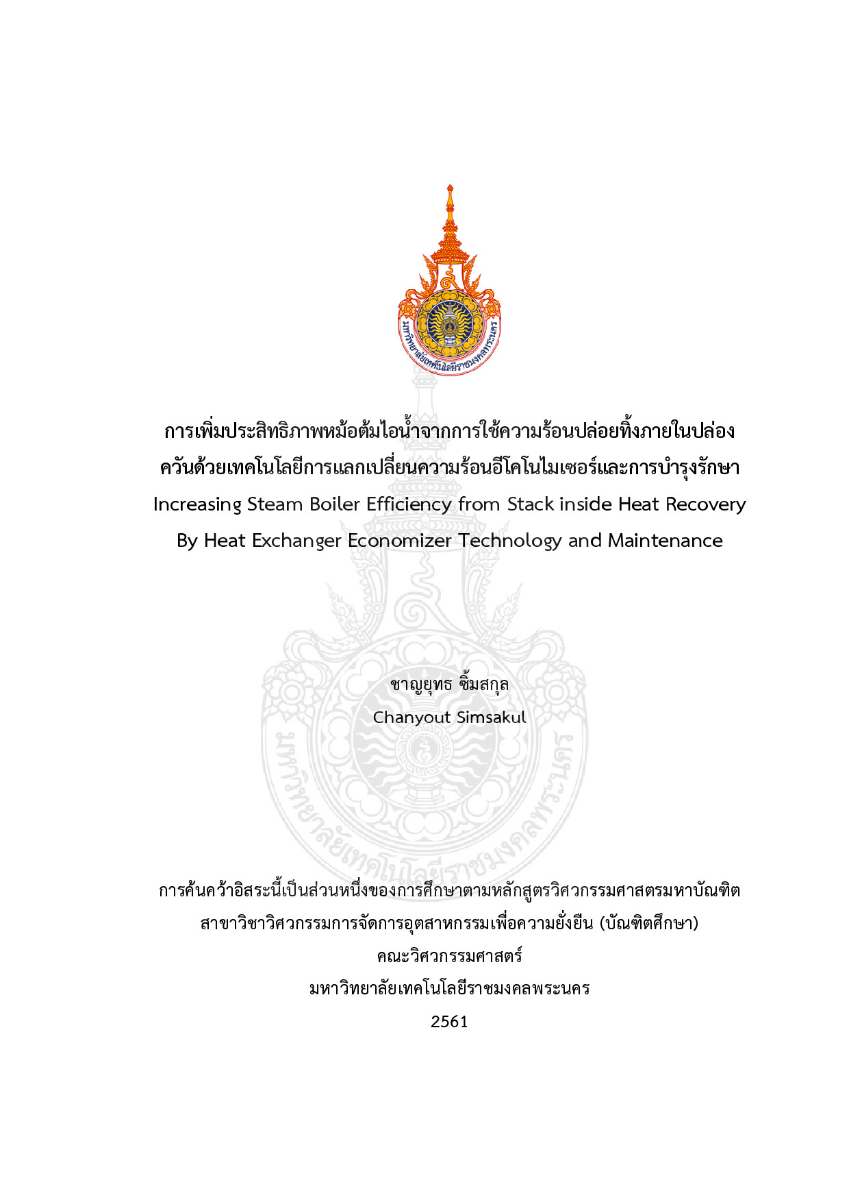 การเพิ่มประสิทธิภาพหม้อต้มไอน้ำจากการใช้ความร้อนปล่อยทิ้งภายในปล่องควันด้วยเทคโนโลยีการแลกเปลี่ยนความร้อนอีโคโนไมเซอร์และการบำรุงรักษา