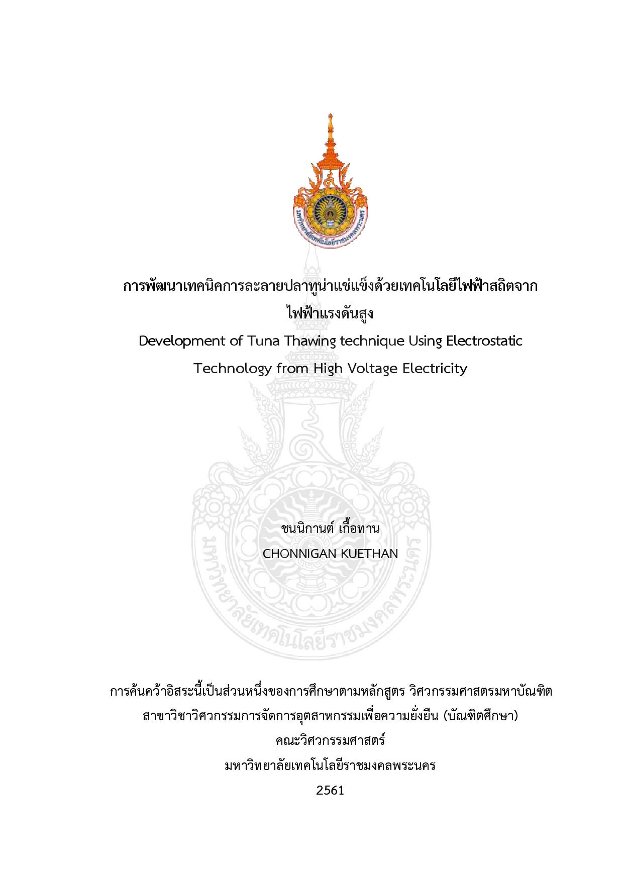การพัฒนาเทคนิคการละลายปลาทูน่าแช่แข็งด้วยเทคโนโลยีไฟฟ้าสถิตจากไฟฟ้าแรงดันสูง