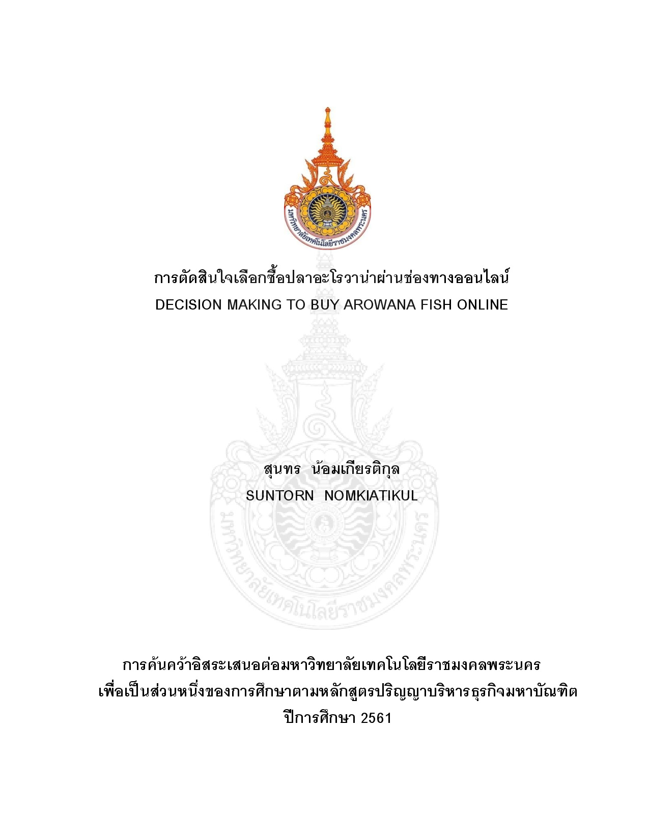 การตัดสินใจเลือกซื้อปลาอะโรวาน่าผ่านช่องทางออนไลน์