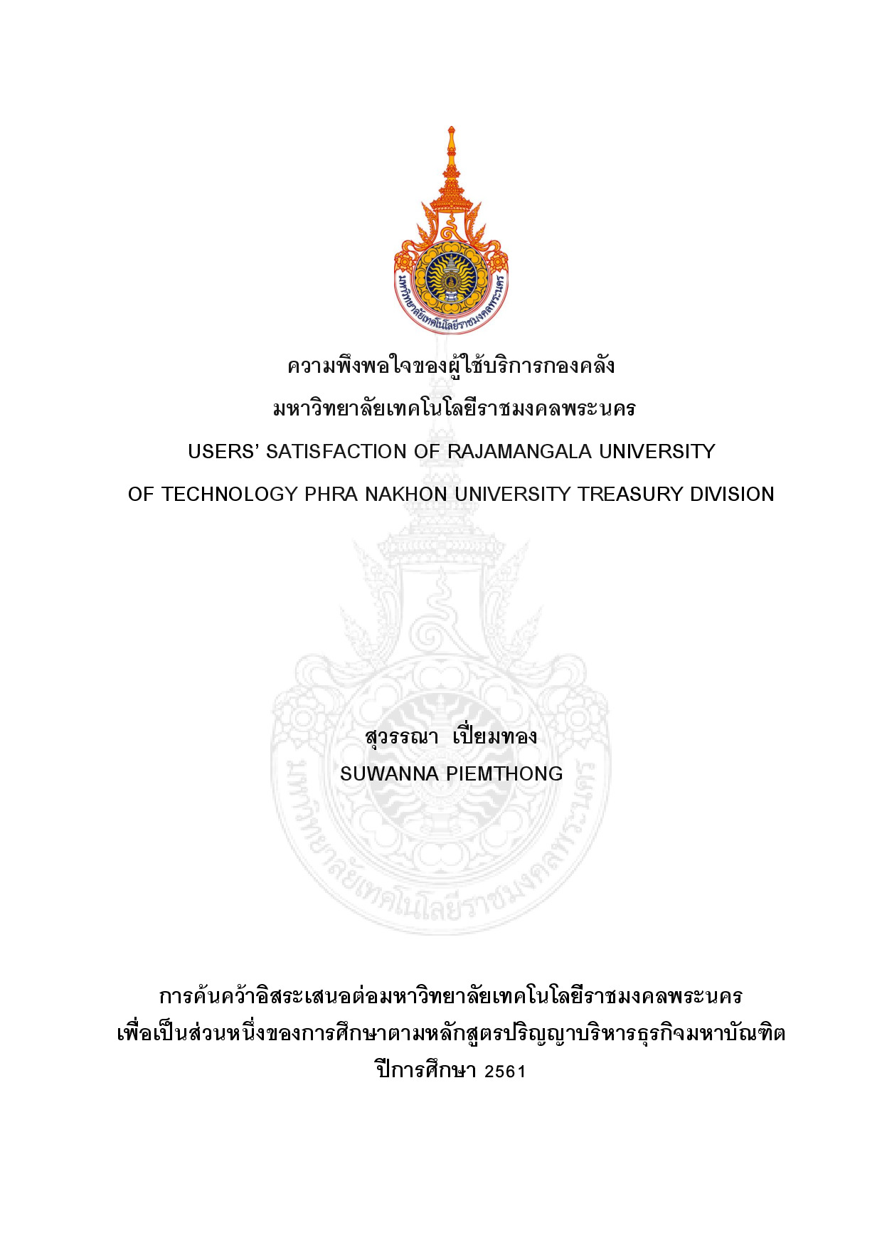 ความพึงพอใจของผู้ใช้บริการกองคลัง มหาวิทยาลัยเทคโนโลยีราชมงคลพระนคร