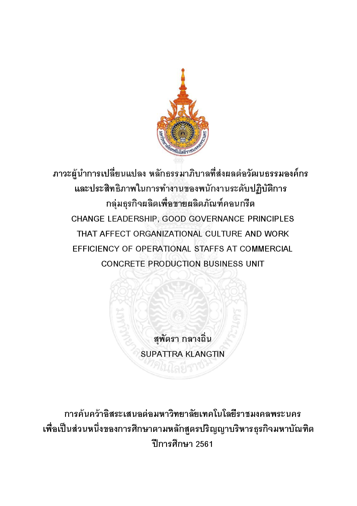 ภาวะผู้นาการเปลี่ยนแปลง หลักธรรมาภิบาลที่ส่งผลต่อวัฒนธรรมองค์กรและประสิทธิภาพในการทางานของพนักงานระดับปฏิบัติการกลุ่มธุรกิจผลิตเพื่อขายผลิตภัณฑ์คอนกรีต