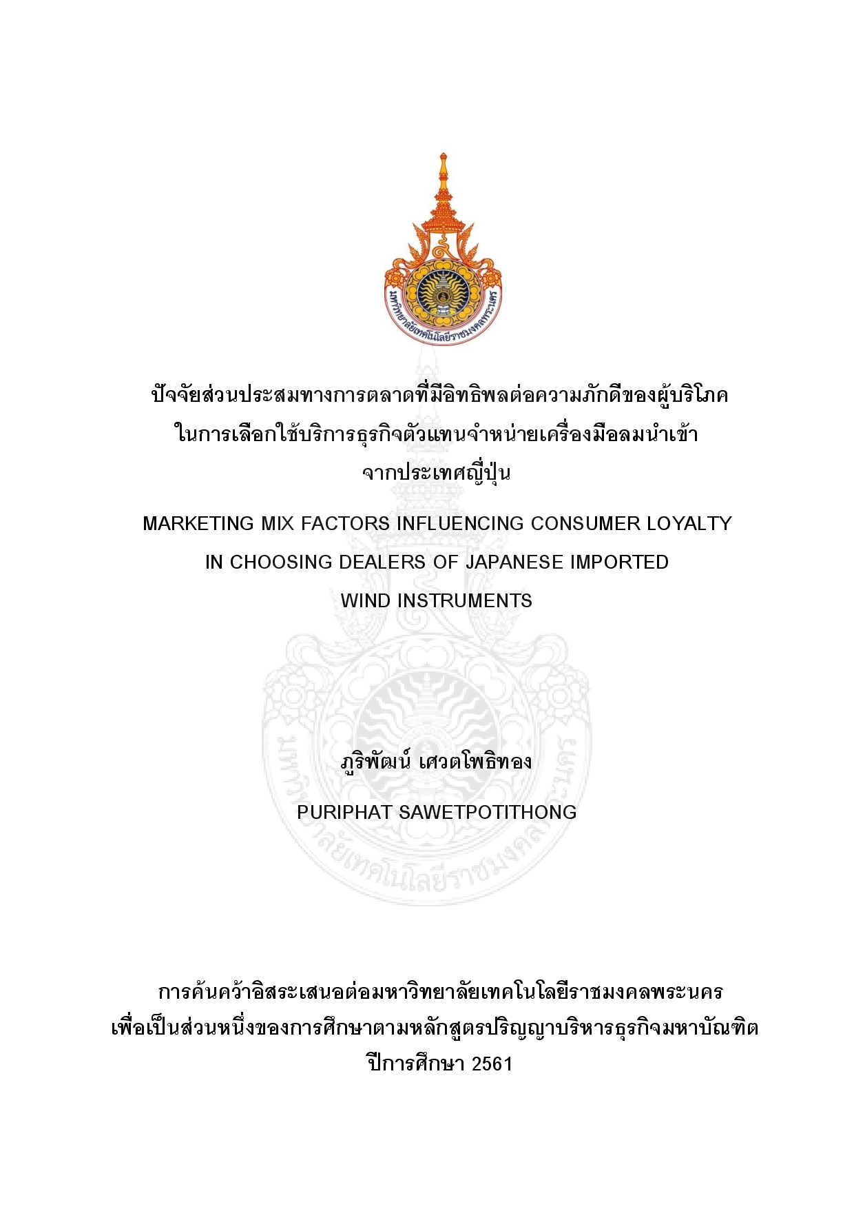 ปัจจัยส่วนประสมทางการตลาดที่มีอิทธิพลต่อความภักดีของผู้บริโภคในการเลือกใช้บริการธุรกิจตัวแทนจำหน่ายเครื่องมือลมนำเข้าจากประเทศญี่ปุ่น