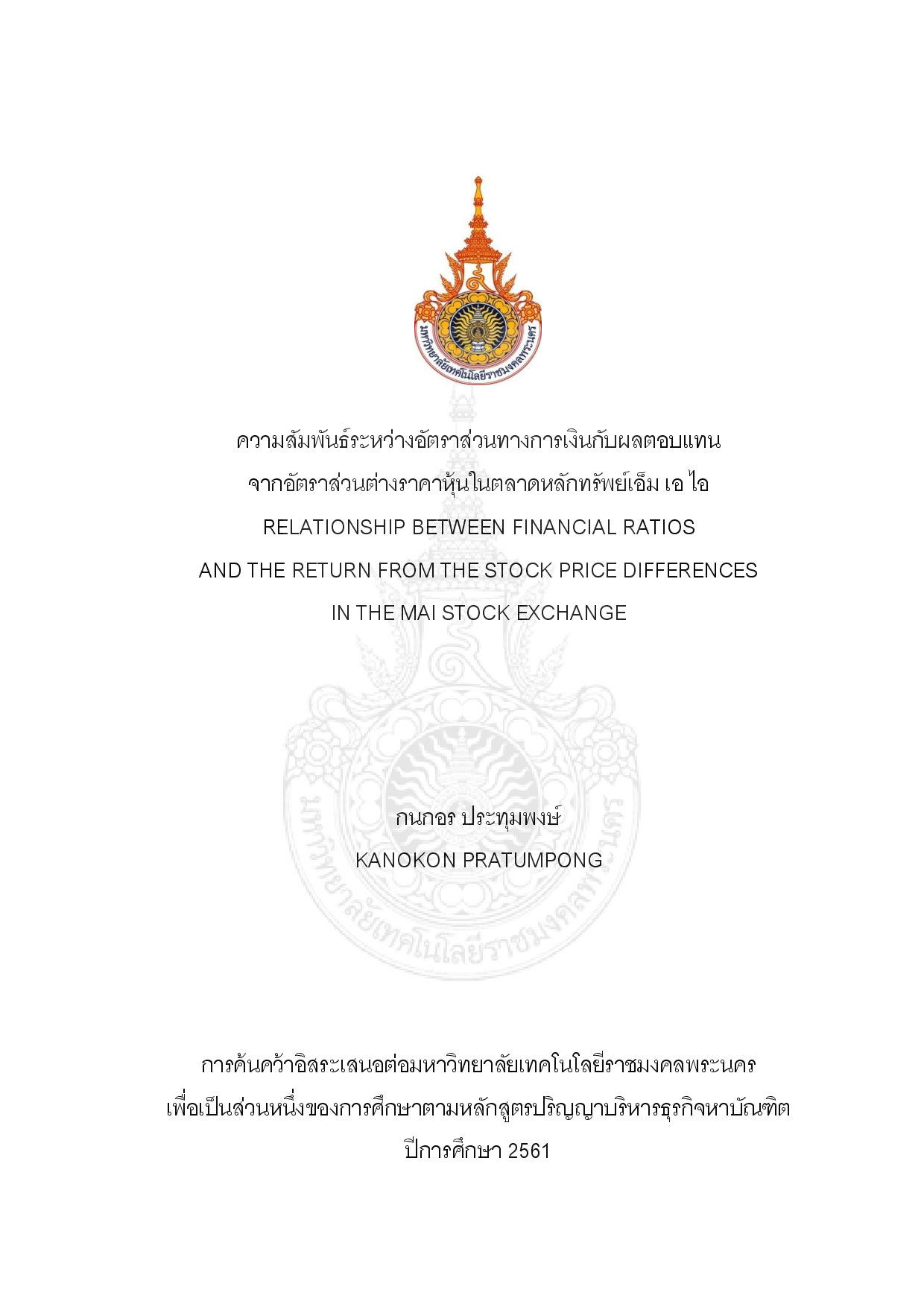 ความสัมพันธ์ระหว่างอัตราส่วนทางการเงินกับผลตอบแทนจากอัตราส่วนต่างราคาหุ้นในตลาดหลักทรัพย์เอ็ม เอ ไอ