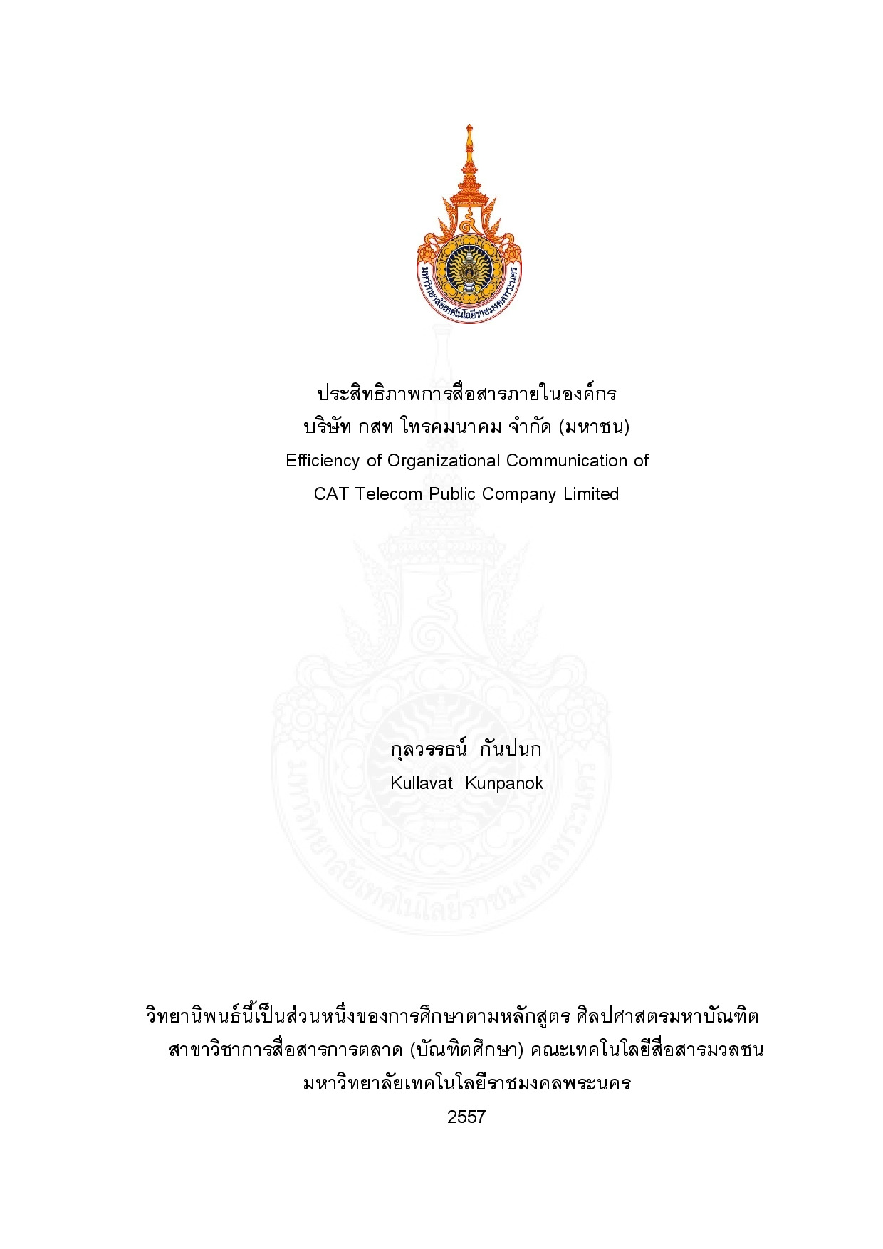 ประสิทธิภาพการสื่อสารภายในองค์กร บริษัท กสท โทรคมนาคม จำกัด (มหาชน)
