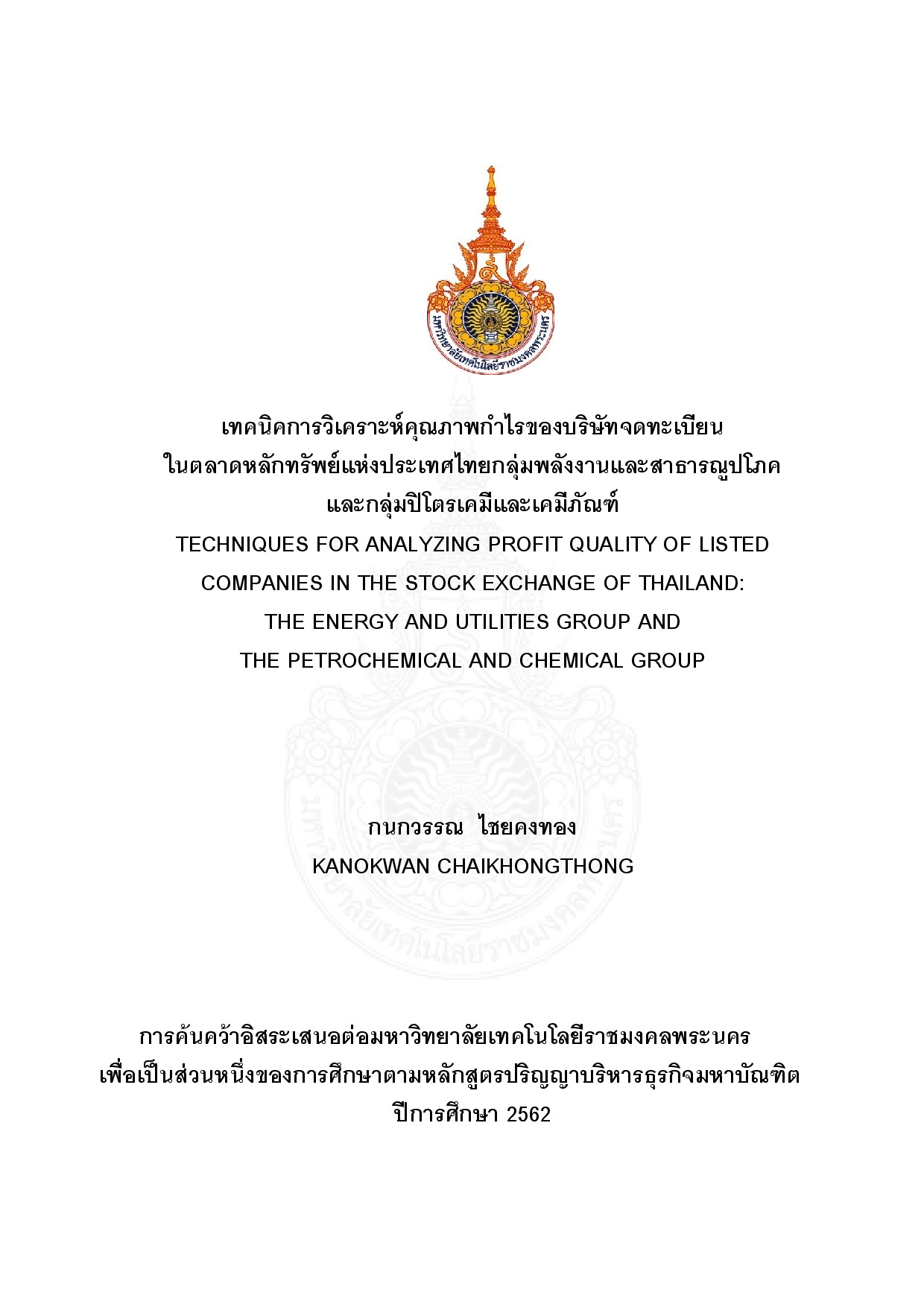 เทคนิคการวิเคราะห์คุณภาพกำไรของบริษัทจดทะเบียนในตลาดหลักทรัพย์แห่งประเทศไทยกลุ่มพลังงานและสาธารณูปโภค และกลุ่มปิโตรเคมีและเคมีภัณฑ์