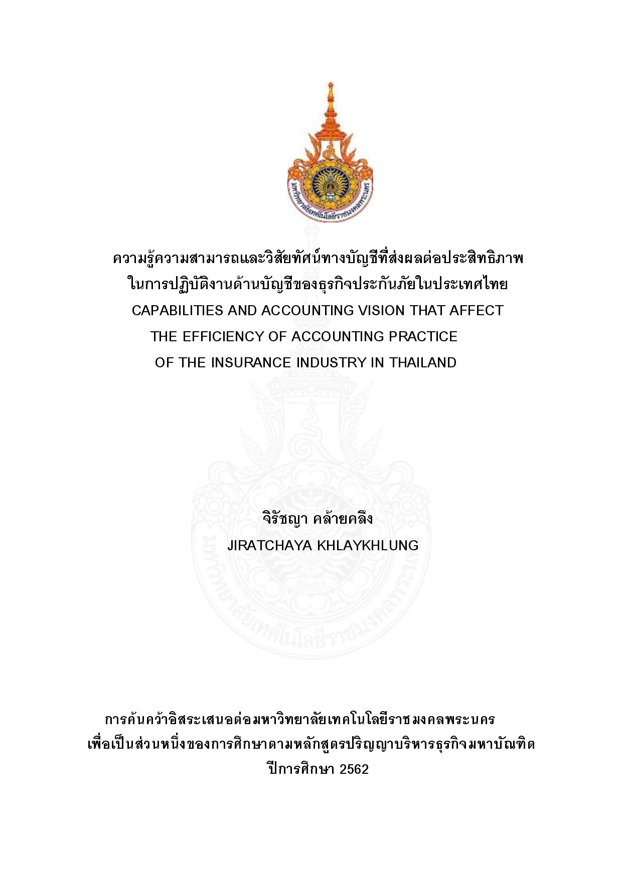 ความรู้ความสามารถและวิสัยทัศน์ทางบัญชีที่ส่งผลต่อประสิทธิภาพในการปฏิบัติงานด้านบัญชีของธุรกิจประกันภัยในประเทศไทย