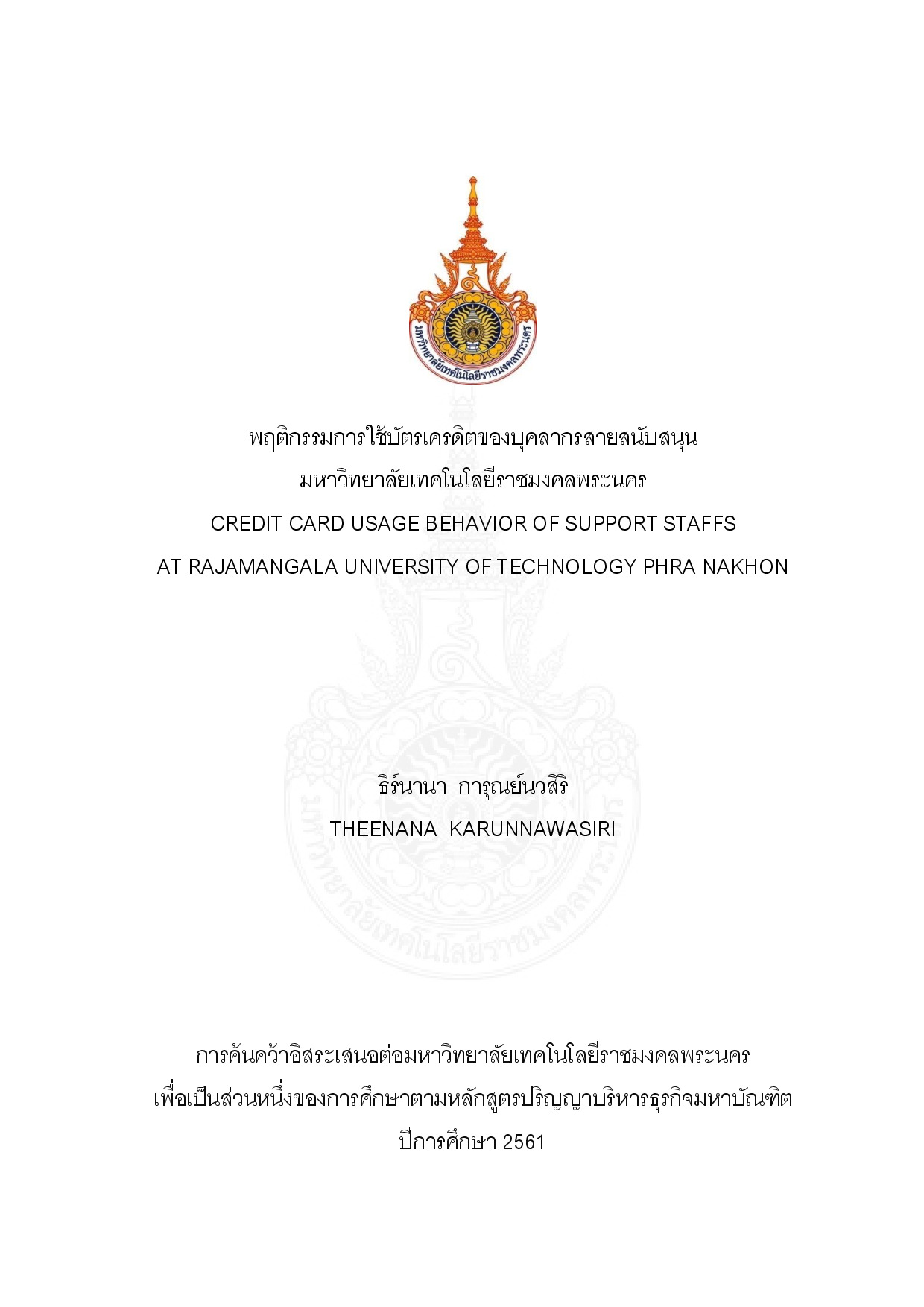 พฤติกรรมการใช้บัตรเครดิตของบุคลาการสายสนับสนุน มหาวิทยาลัยเทคโนโลยีราชมงคลพระนคร