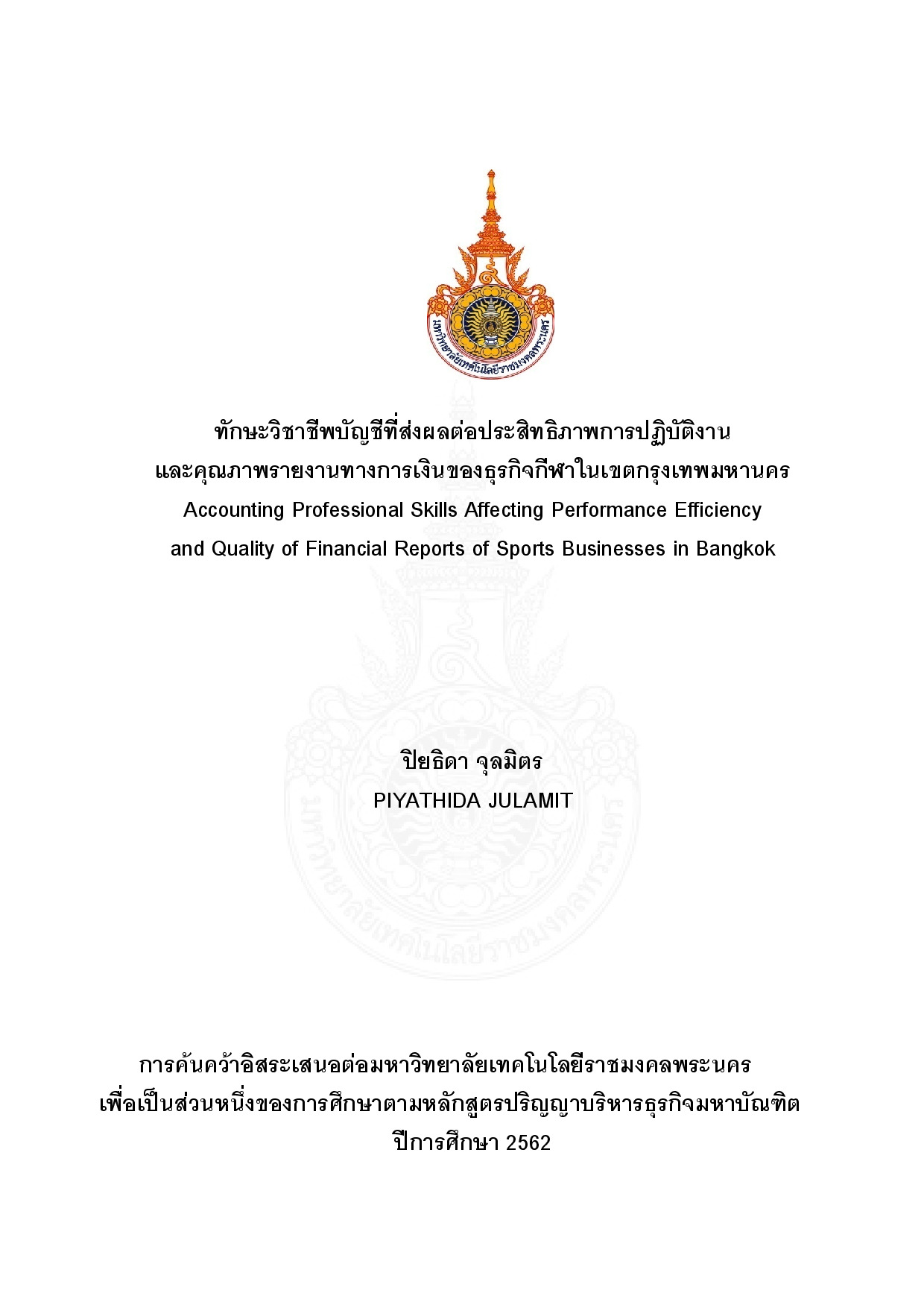 ทักษะวิชาชีพบัญชีที่ส่งผลต่อประสิทธิภาพการปฏิบัติงานและคุณภาพรายงานทางการเงินของธุรกิจกีฬาในเขตกรุงเทพมหานคร