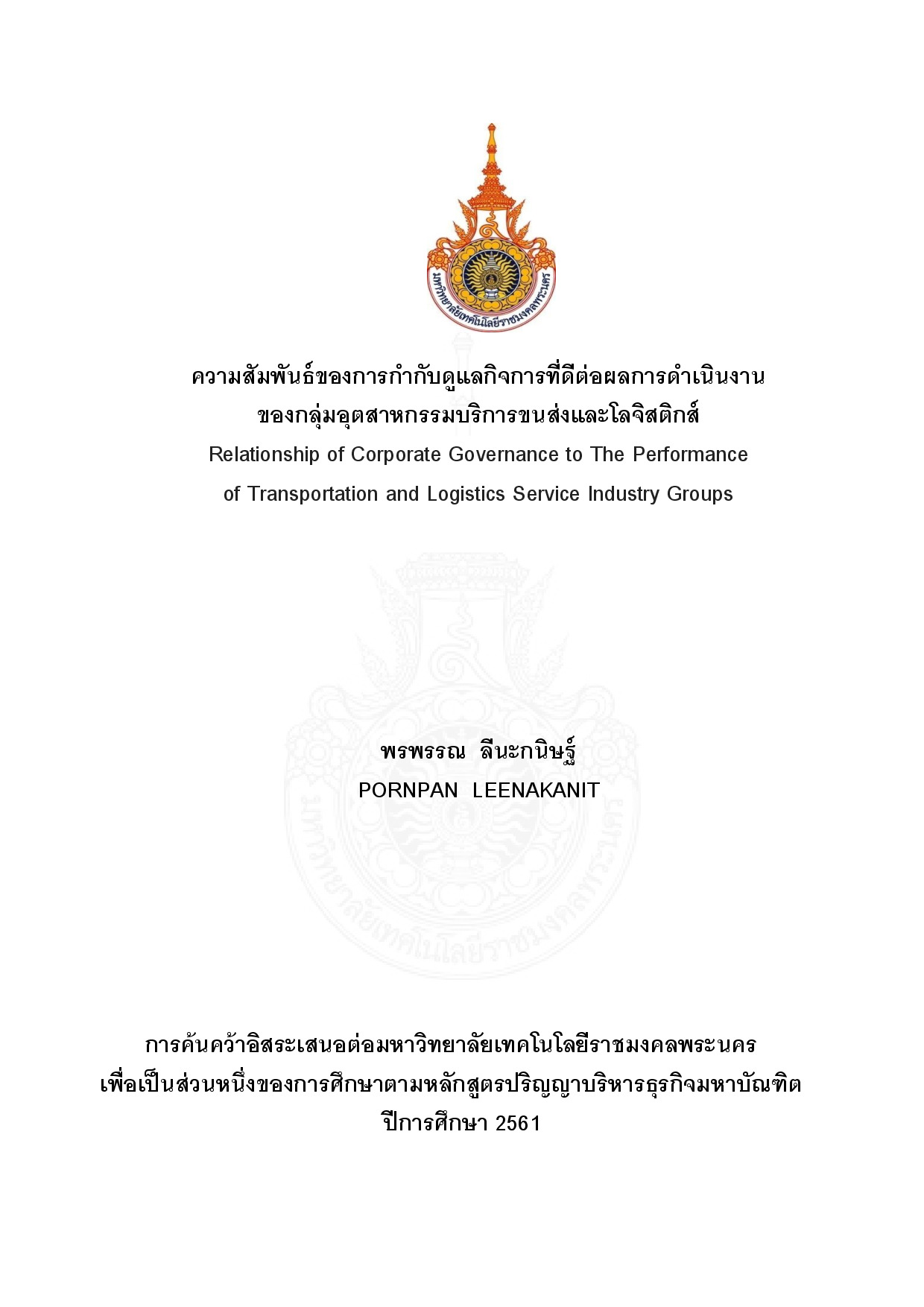 ความสัมพันธ์ของการกำกับดูแลกิจการที่ดีต่อผลการดำเนินงานของกลุ่มอุตสาหกรรม บริการขนส่งและโลจิสติกส์