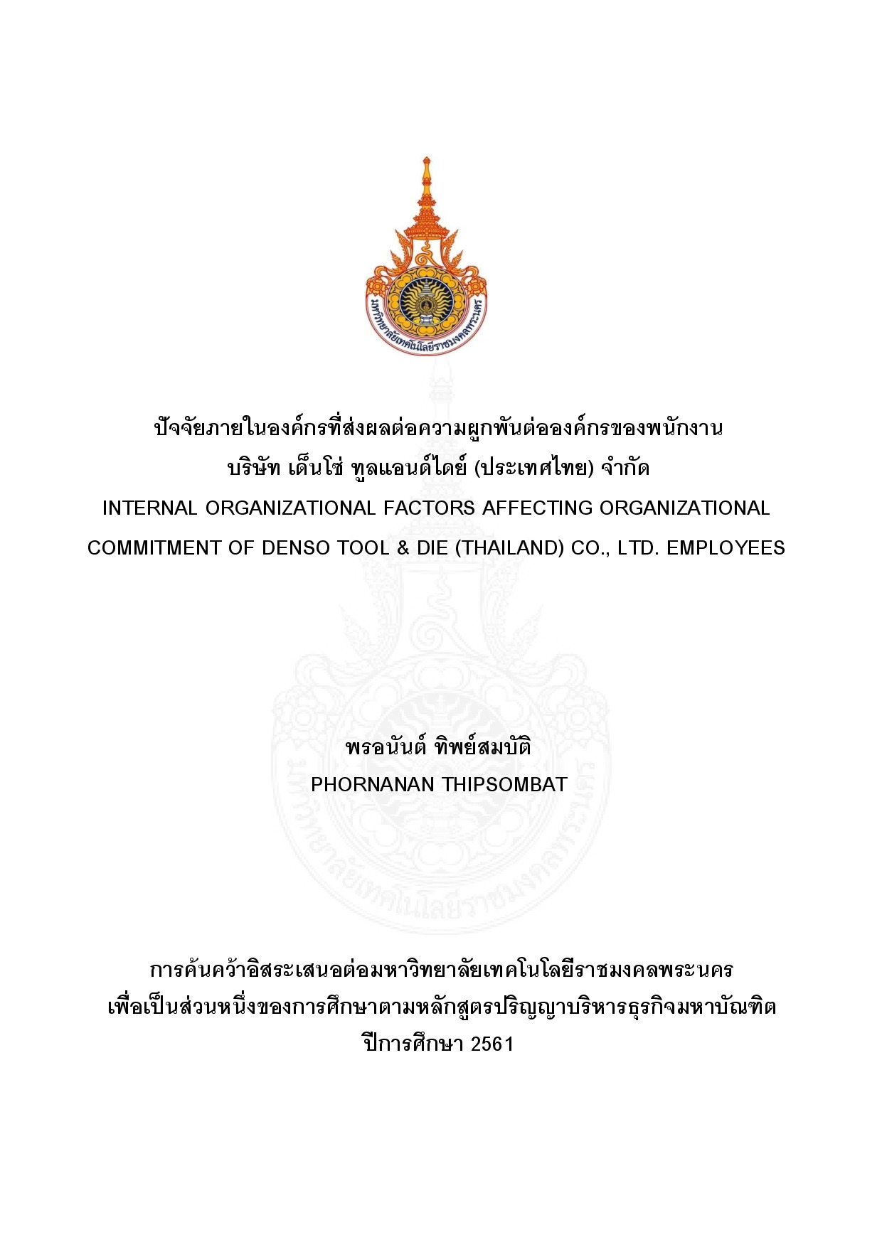 ปัจจัยภายในองค์กรที่ส่งผลต่อความผูกพันต่อองค์กรของพนักงาน บริษัท เด็นโซ่ ทูล แอนด์ไดย์ (ประเทศไทย) จำกัด