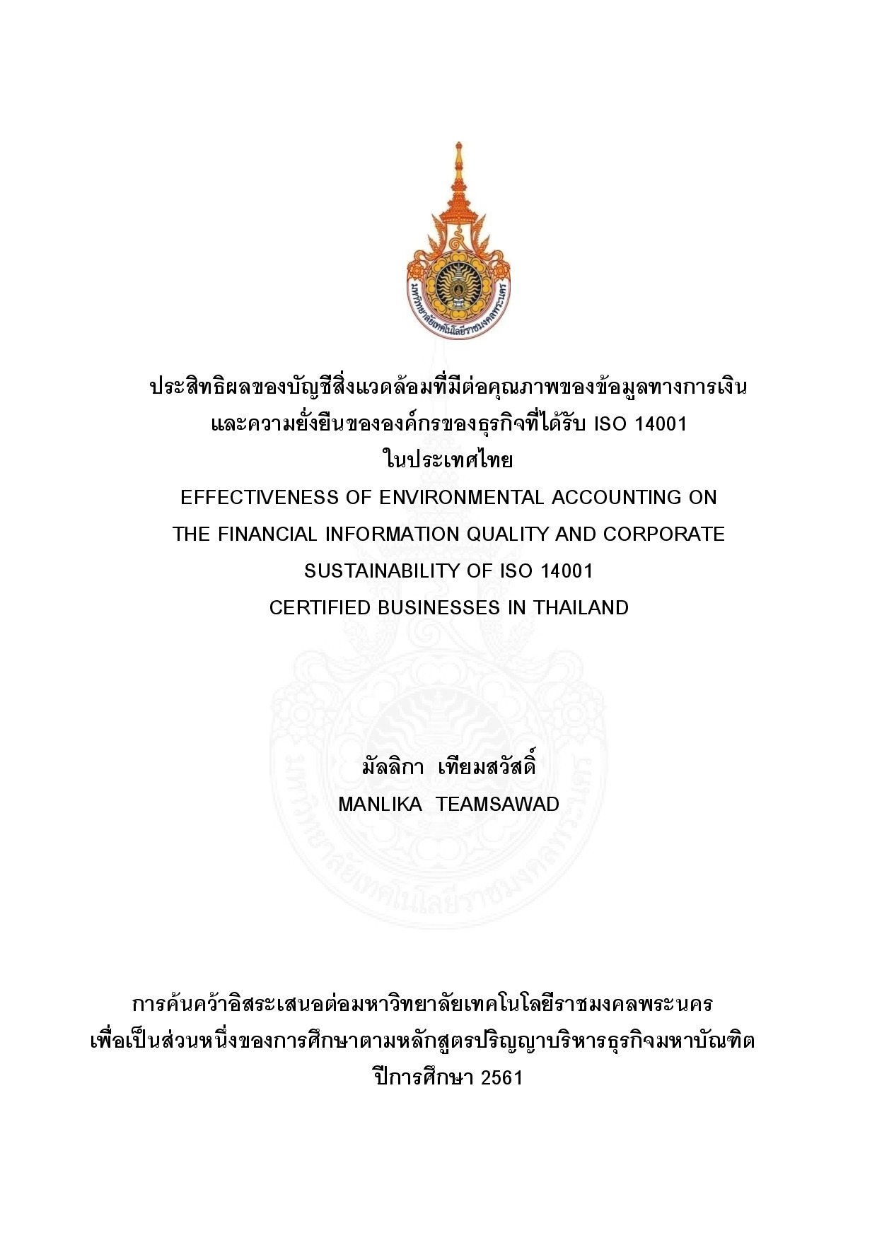 ประสิทธิผลของบัญชีสิ่งแวดล้อมที่มีต่อคุณภาพของข้อมูลทางการเงินและความยั่งยืนขององค์กรของธุรกิจที่ได้รับ ISO 14001 ในประเทศไทย