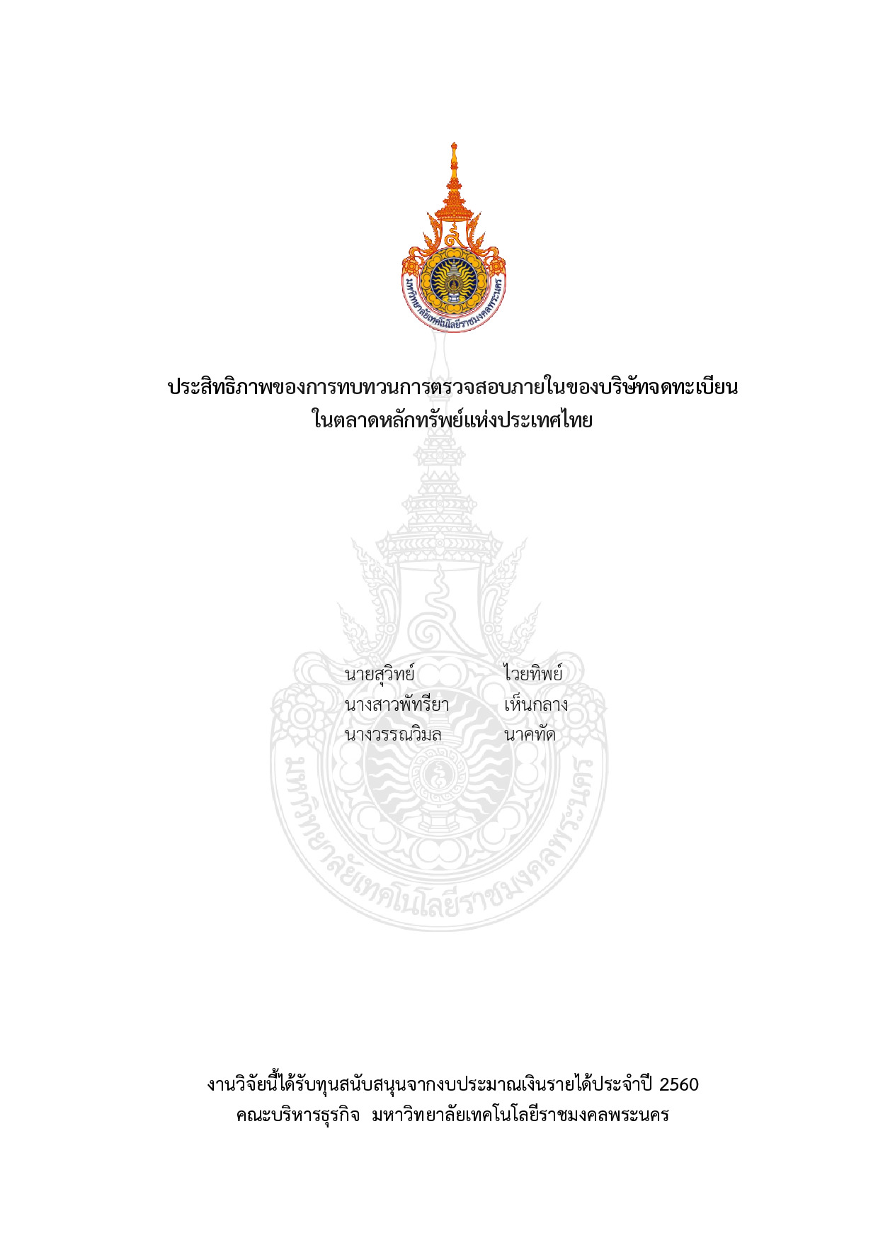 ประสิทธิภาพของการทบทวนการตรวจสอบภายในของบริษัทจดทะเบียนในตลาดหลักทรัพย์แห่งประเทศไทย