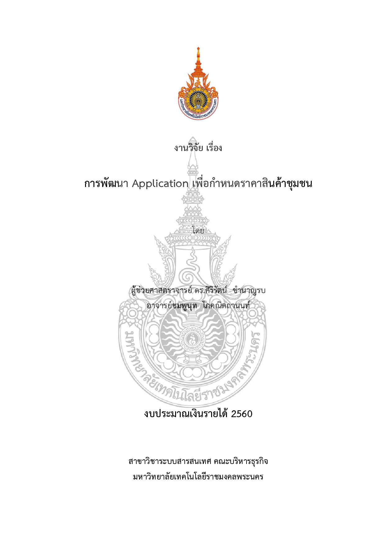 การพัฒนา Application เพื่อกำหนดราคาสินค้าชุมชน