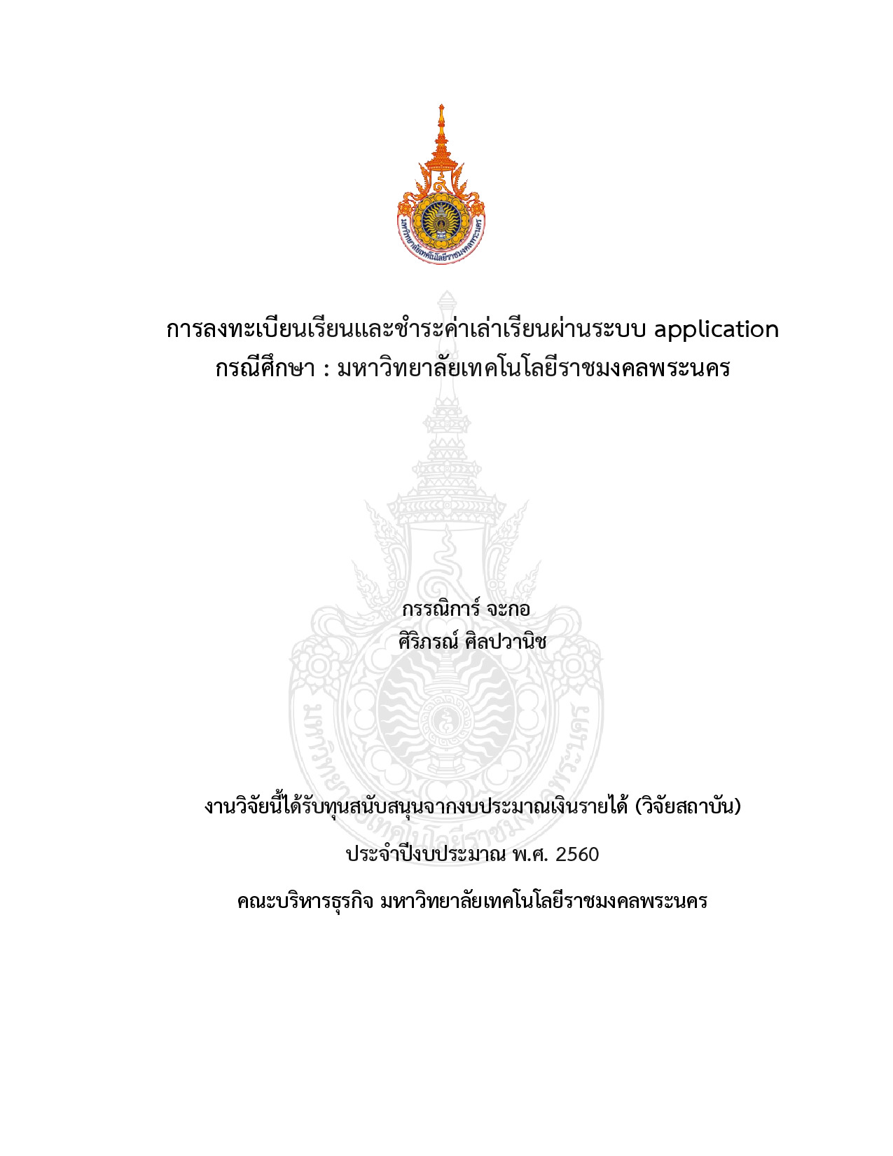 การลงทะเบียนเรียนและชำระค่าเล่าเรียนผ่านระบบ application กรณีศึกษา : มหาวิทยาลัยเทคโนโลยีราชมงคลพระนคร