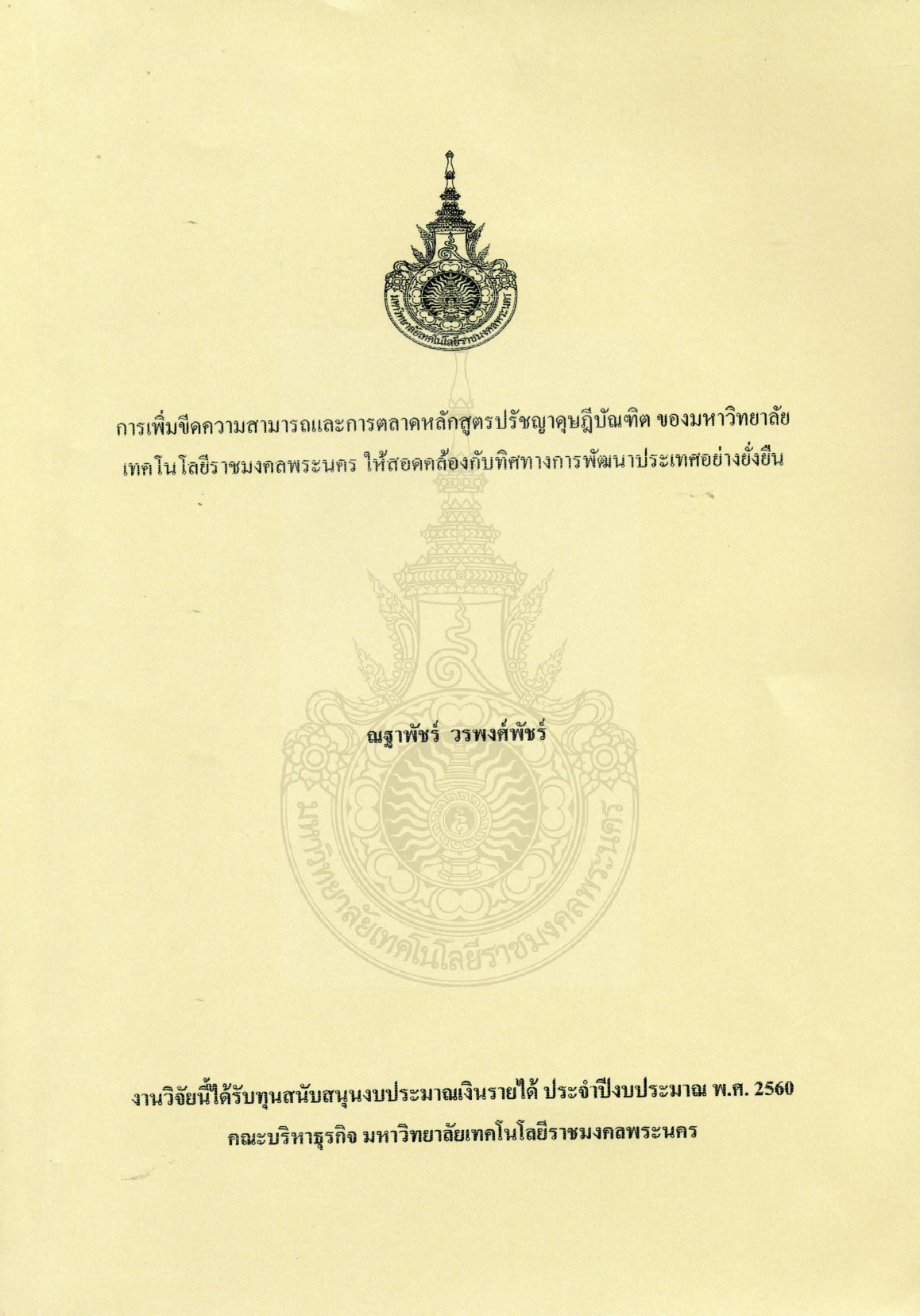การเพิ่มขีดความสามารถและการตลาดหลักหลักสูตรปรัชญาดุษฎีบัณฑิตของมหาวิทยาลัยเทคโนโลยีราชมงคลพระนคร ให้สอดคล้องกับทิศทางการพัฒนาประเทศอย่างยั่งยืน