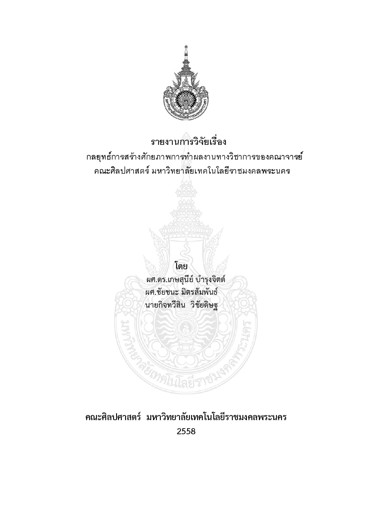 กลยุทธ์การสร้างศักยภาพการทำผลงานทางวิชาการของคณาจารย์คณะศิลปศาสตร์ มหาวิทยาลัยเทคโนโลยีราชมงคลพระนคร