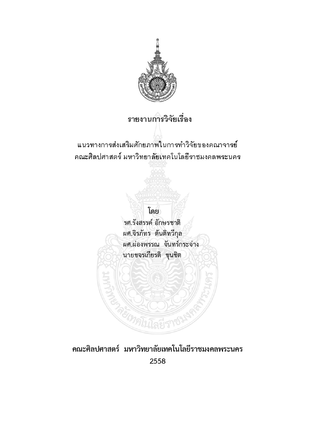 แนวทางการส่งเสริมศักยภาพในการทำวิจัยของคณาจารย์ คณะศิลปศาสตร์ มหาวิทยาลัยเทคโนโลยีราชมงคลพระนคร