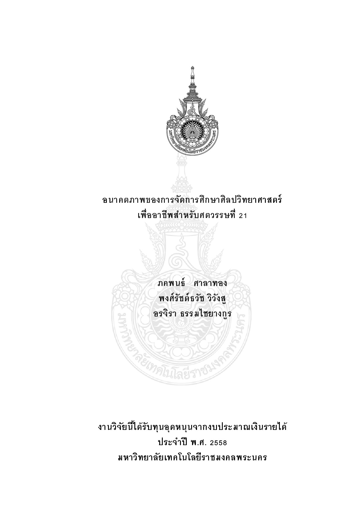 อนาคตภาพของการจัดการศึกษาศิลปวิทยาศาสตร์ เพื่ออาชีพสำหรับศตวรรษที่ 21