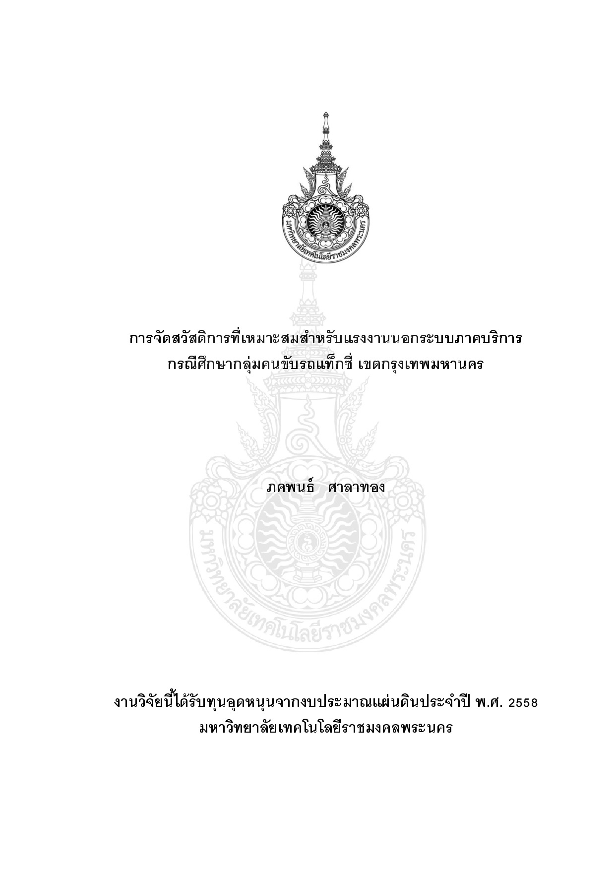 การจัดสวัสดิการที่เหมาะสมสำหรับแรงงานนอกระบบภาคบริการ กรณีศึกษากลุ่มคนขับรถแท็กซี่ เขตกรุงเทพมหานคร