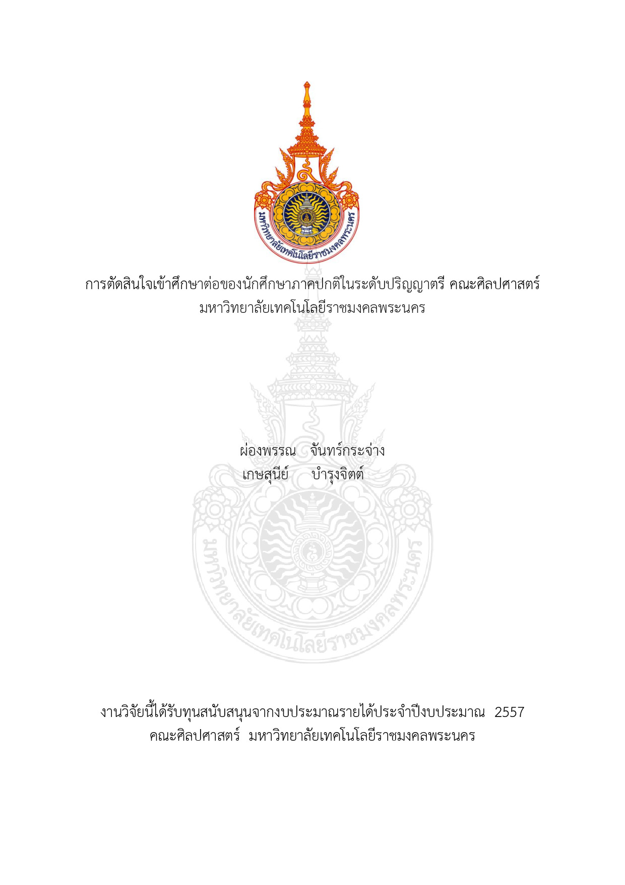 การตัดสินใจเข้าศึกษาต่อของนักศึกษาภาคปกติในระดับปริญญาตรี คณะศิลปศาสตร์ มหาวิทยาลัยเทคโนโลยีราชมงคลพระนคร