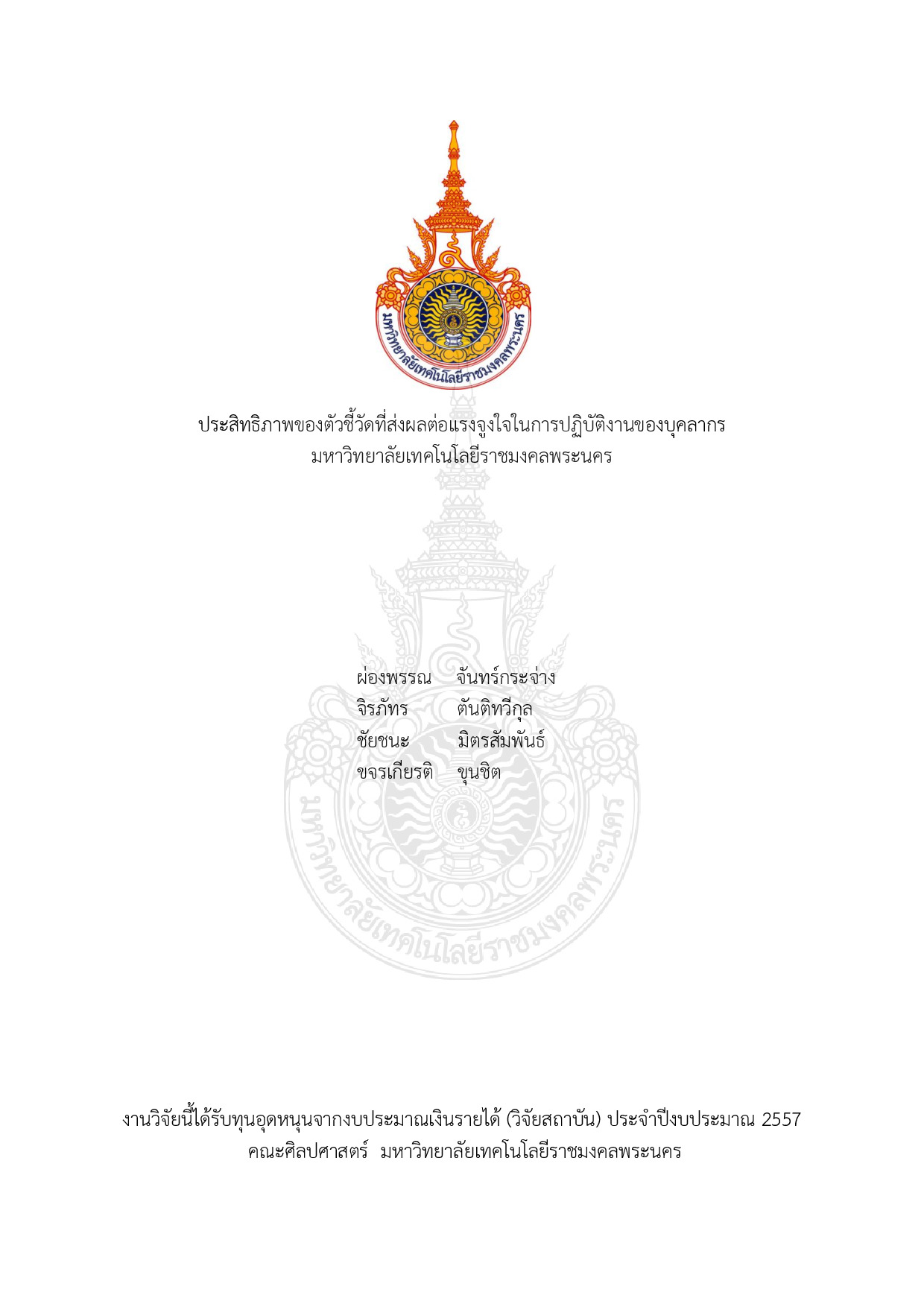 ประสิทธิภาพของตัวชี้วัดที่ส่งผลต่อแรงจูงใจในการปฏิบัติงานของบุคลากรมหาวิทยาลัยเทคโนโลยีราชมงคลพระนคร