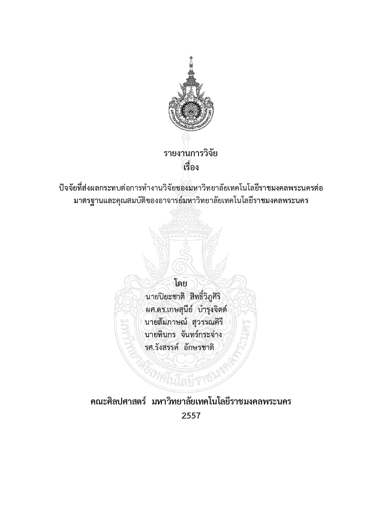 ปัจจัยที่ส่งผลกระทบต่อการทำงานวิจัยของมหาวิทยาลัยเทีโนโลยีราชมงคลพระนครต่อมาตรฐานและคุณสมบัติของอาจารย์มหาวิทยาลัยเทคโนโลยีราชมงคลพระนคร