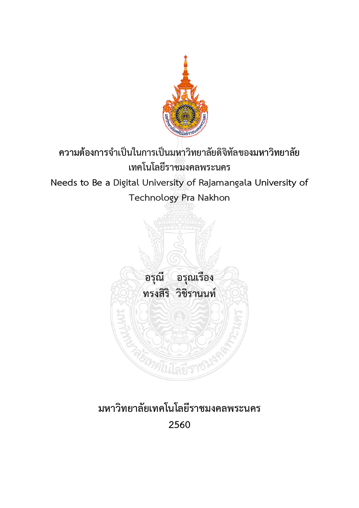 ความต้องการจำเป็นในการเป็นมหาวิทยาลัยดิจิทัลของมหาวิทยาลัยเทคโนโลยีราชมงคลพระนคร