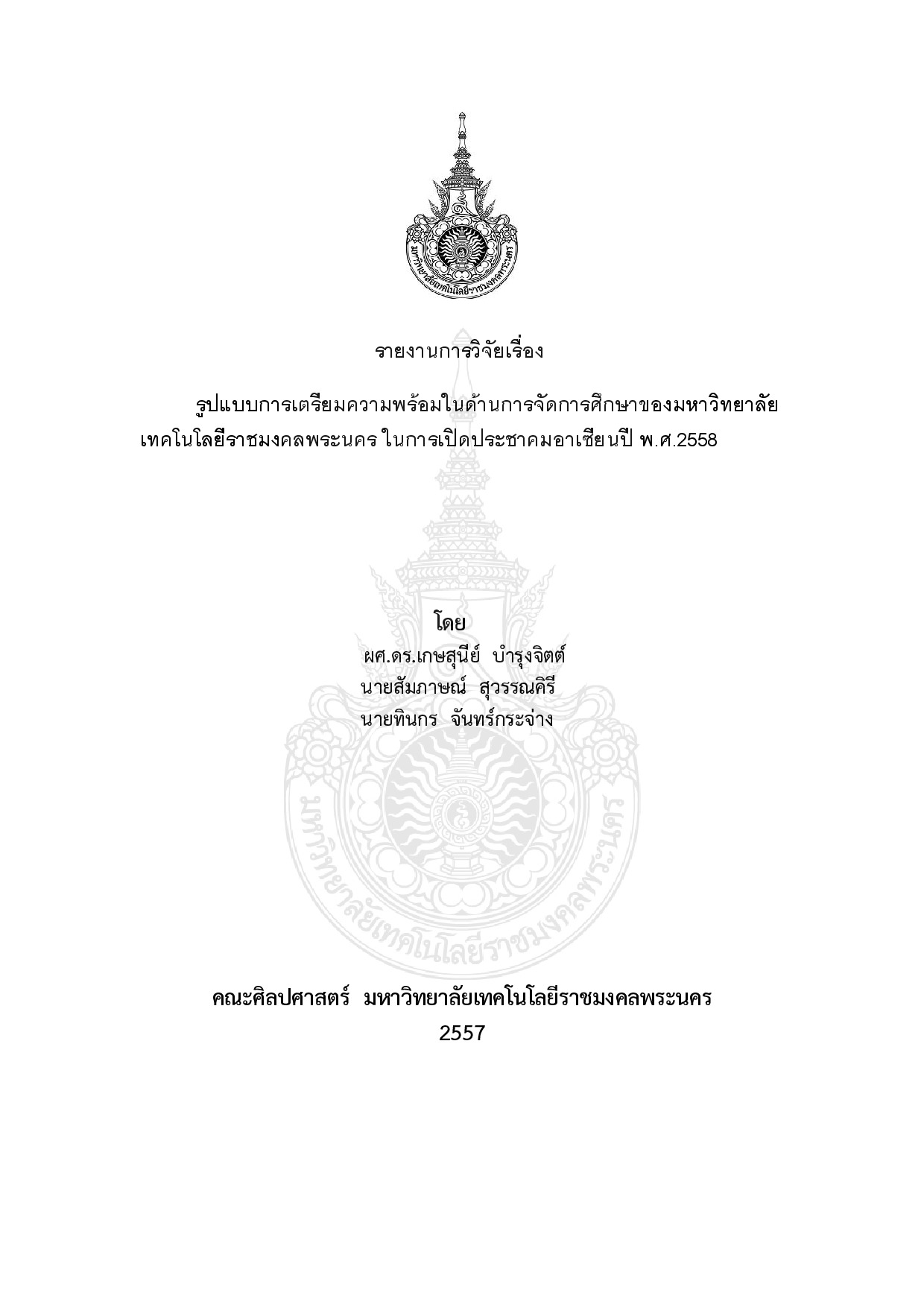 รูปแบบการเตรียมความพร้อมในด้านการจัดการศึกษาของมหาวิทยาลัยเทคโนโลยีราชมงคลพระนคร ในการเปิดประชาคมอาเซียนปี พ.ศ.2558