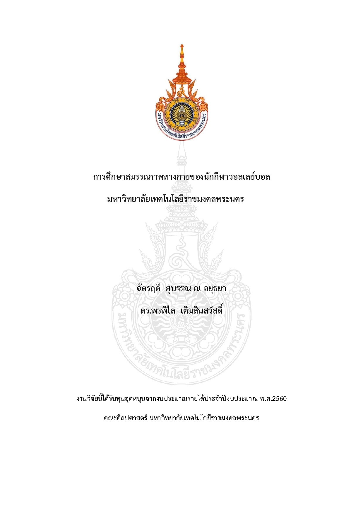 การศึกษาสมรรถภาพทางกายของนักกีฬาวอลเลย์บอล มหาวิทยาลัยเทคโนโลยีราชมงคลพระนคร