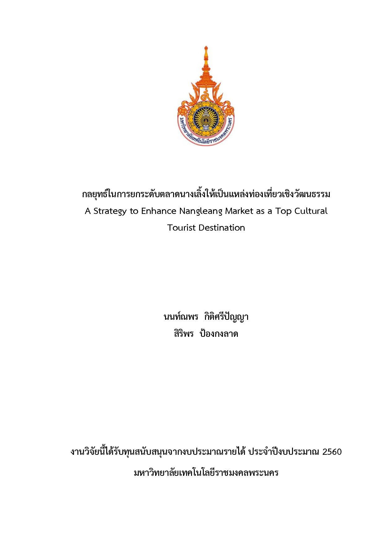 กลยุทธ์ในการยกระดับตลาดนางเลิ้งให้เป็นแหล่งท่องเที่ยวเชิงวัฒนธรรม