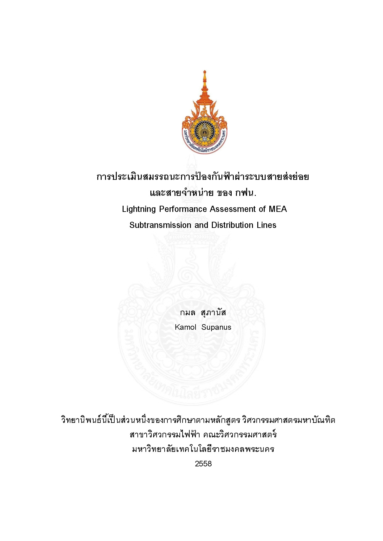 การประเมินสมรรถนะการป้องกันฟ้าผ่าระบบสายส่งย่อย และสายจำหน่าย ของ กฟน