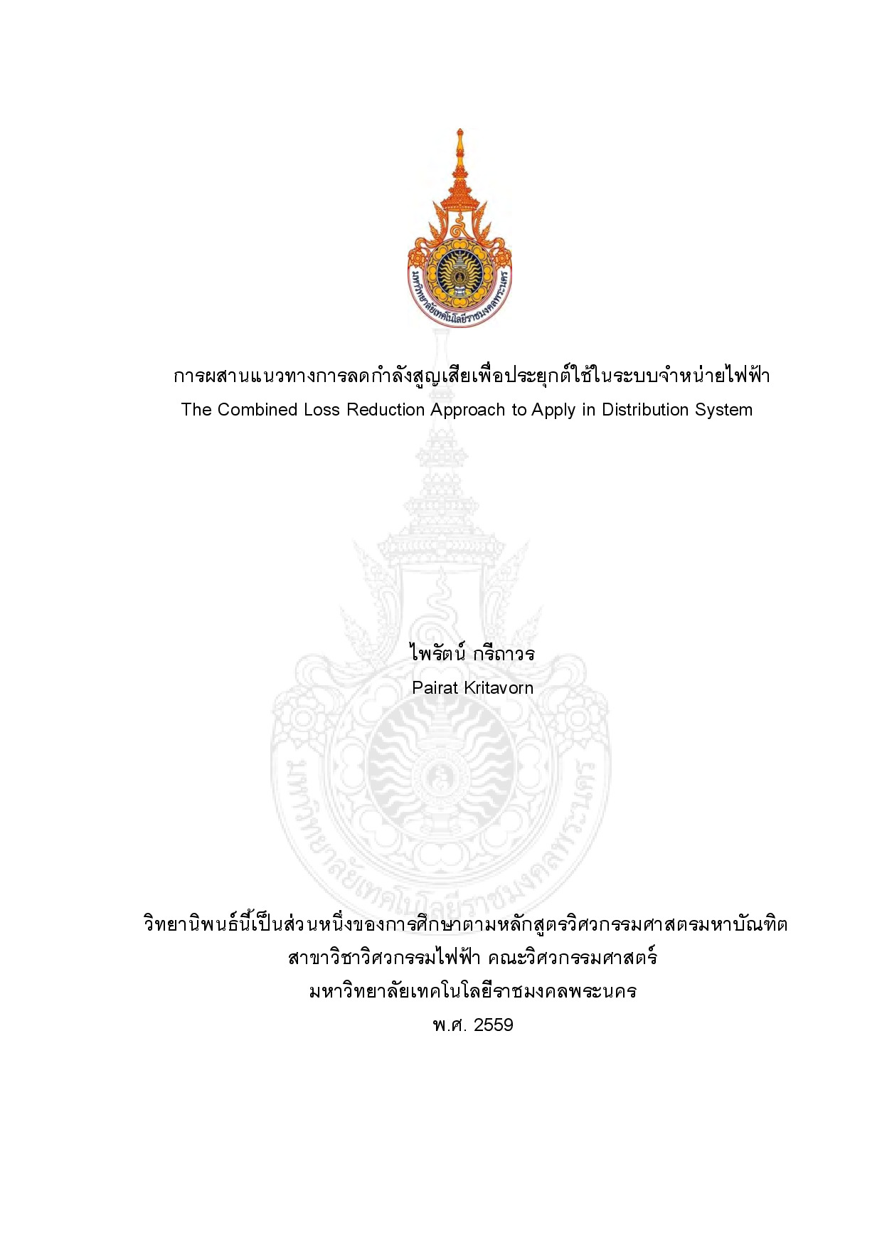 การผสานแนวทางการลดกำลังสูญเสียเพื่อประยุกต์ใช้ในระบบจำหน่ายไฟฟ้า