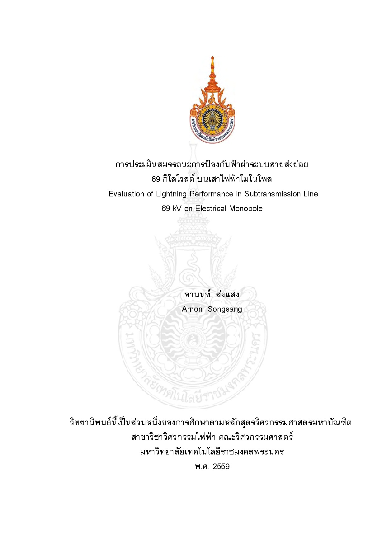 การประเมินสมรรถนะการป้องกันฟ้าผ่าระบบสายส่งย่อย 69 กิโลโวลต์ บนเสาไฟฟ้าโมโนโพล